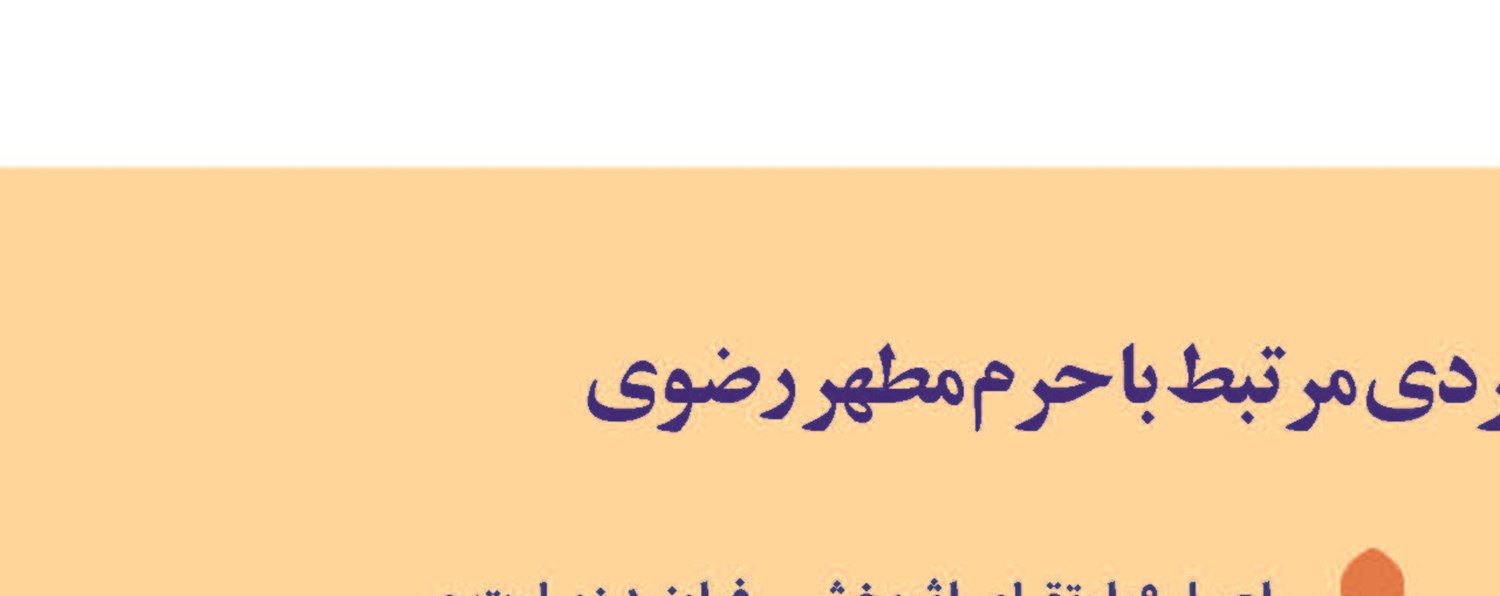 ردپای کتاب در سیاستهای راهبردی مرتبط با حرم مطهر رضوی