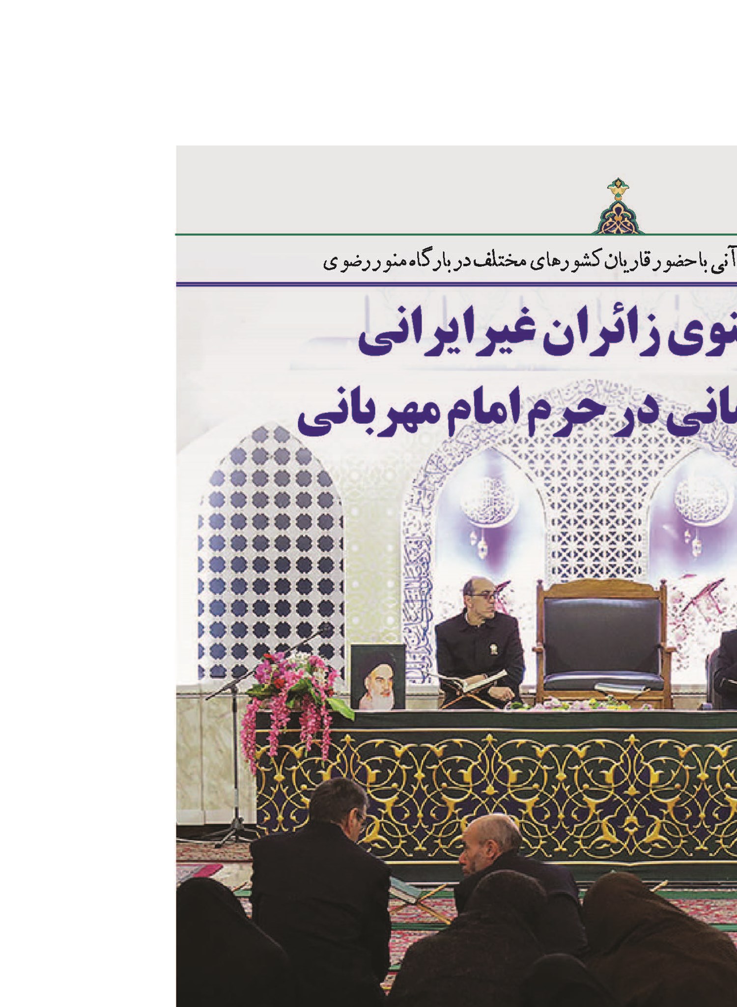 پیوند معنوی زائران غیرایرانی با کتاب آسمانی در حرم امام مهربانی