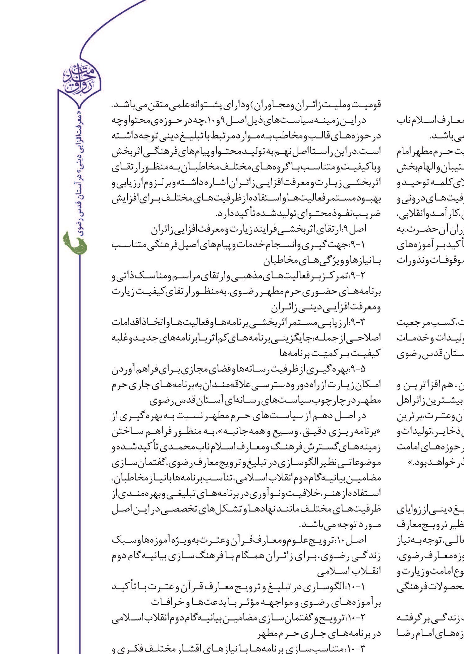 از «معرفت‌افزایی دینی زائران» تا «احیای سیره علمی و عملی امام رضا (ع)»
