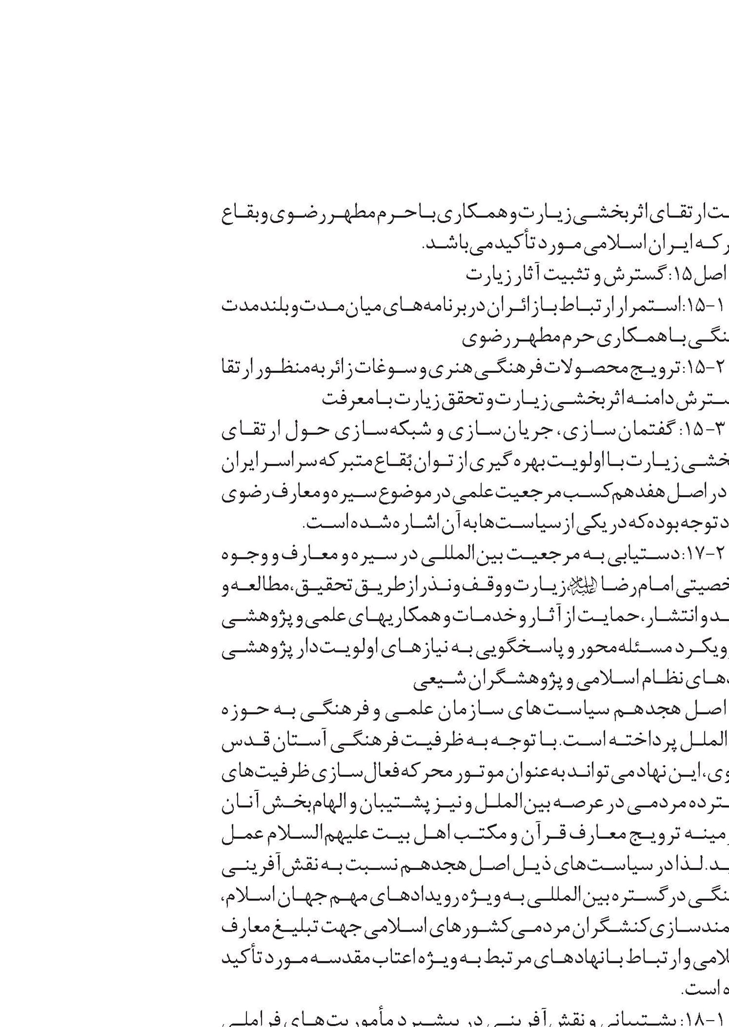 از «معرفت‌افزایی دینی زائران» تا «احیای سیره علمی و عملی امام رضا (ع)»