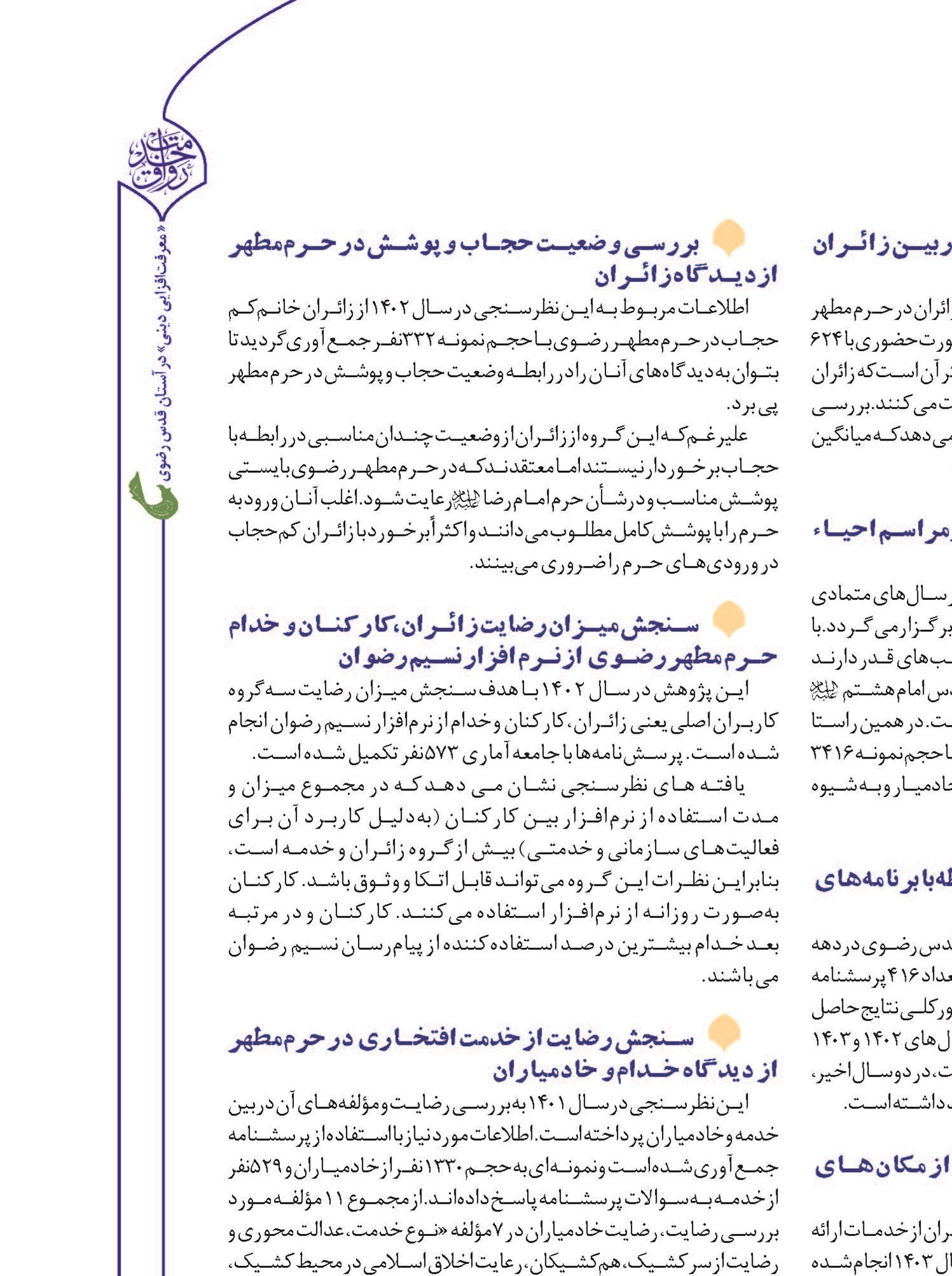 رصد انتظارات زائران