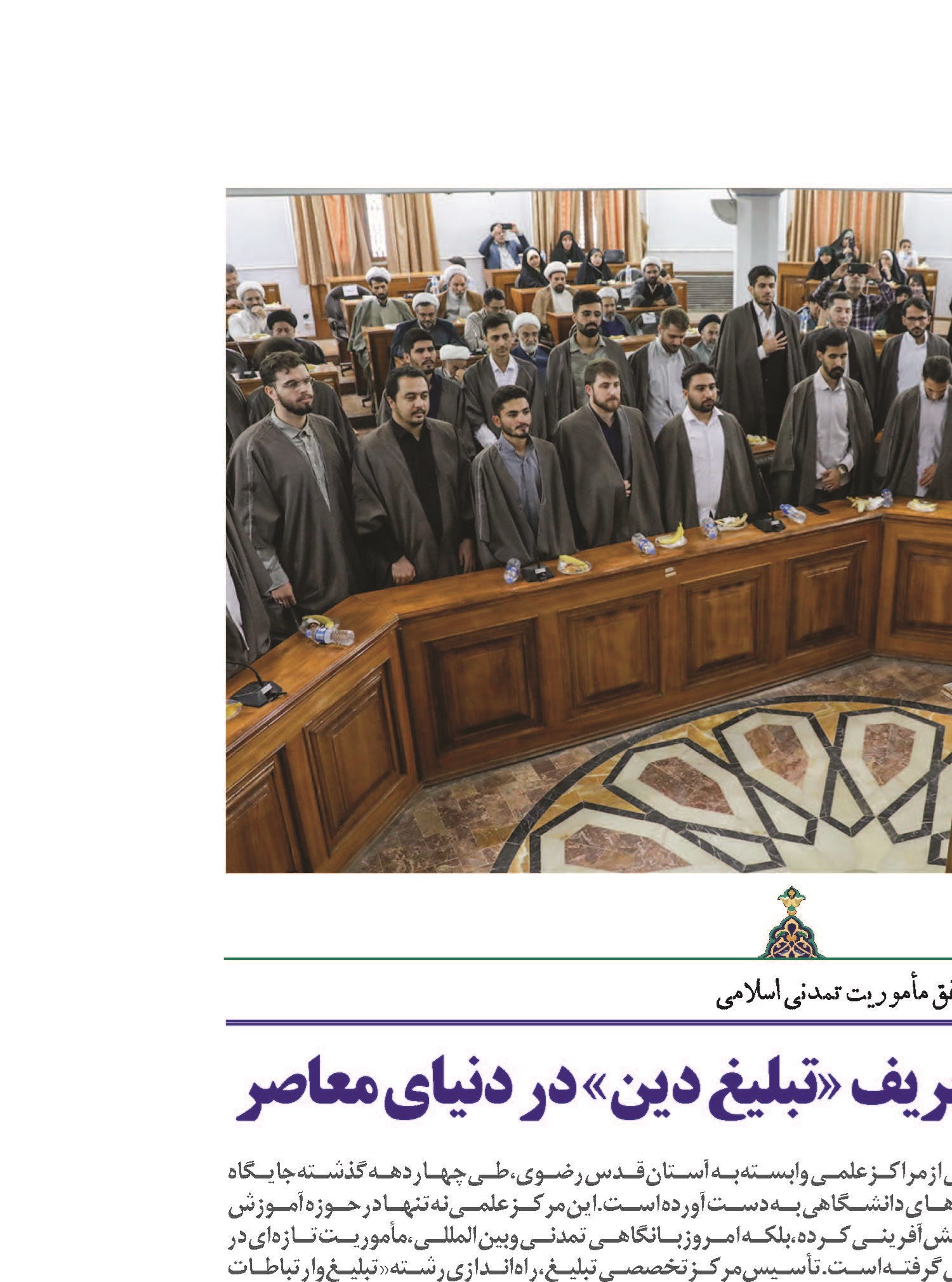 پایگاهی برای بازتعریف «تبلیغ دین» در دنیای معاصر