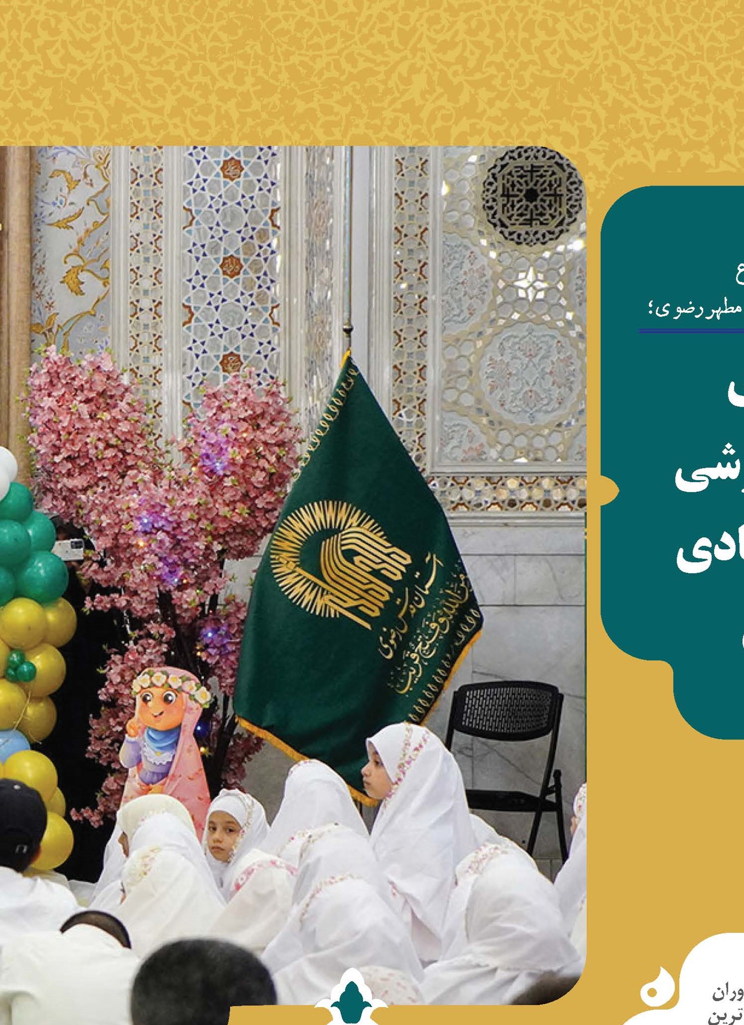 فعالیت‌های تبلیغی و آموزشی برنامه‌های عبادی و تفریحی
