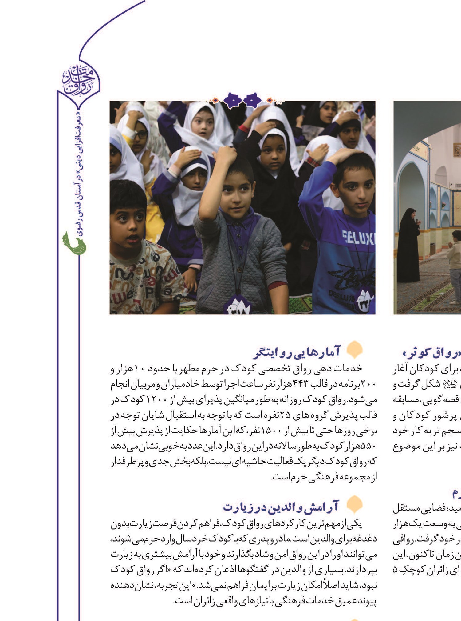 بهشت کوچک زائران خردسال