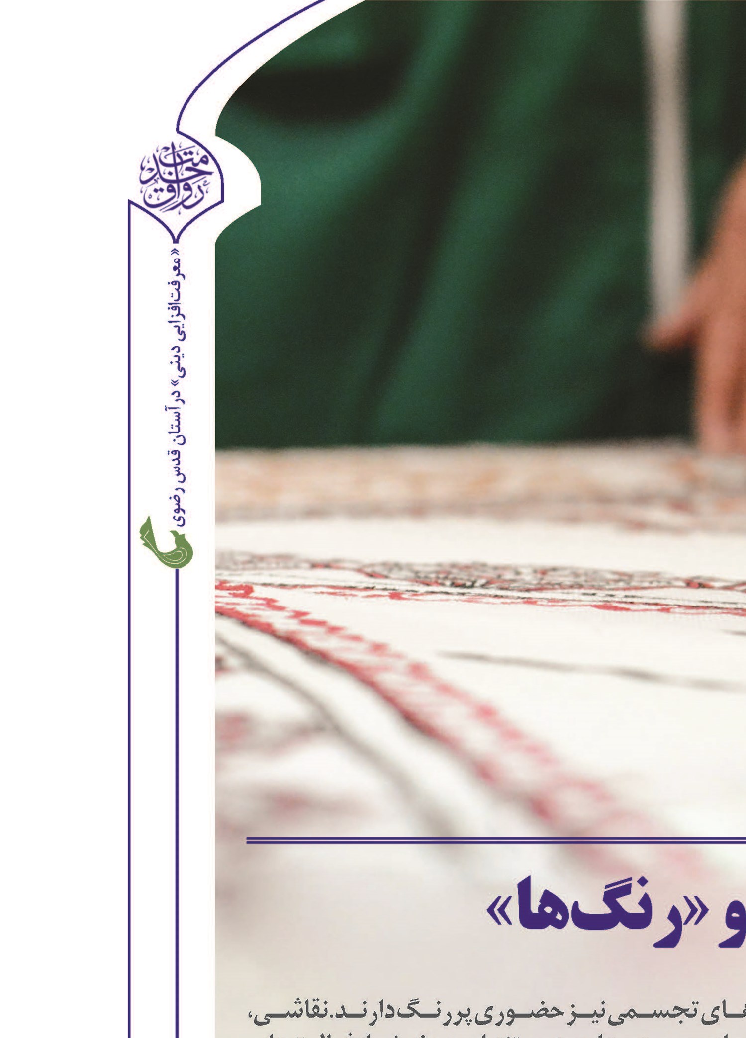  «تبلیغ دین» از دریچه «خط‎‌ها» و «رنگ‌ها»