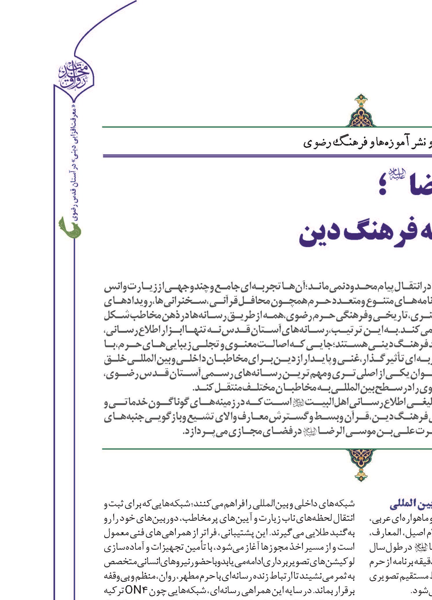 شبکه جهانی امام رضا (ع)؛ رسانه‌ای برای اشاعه فرهنگ دین