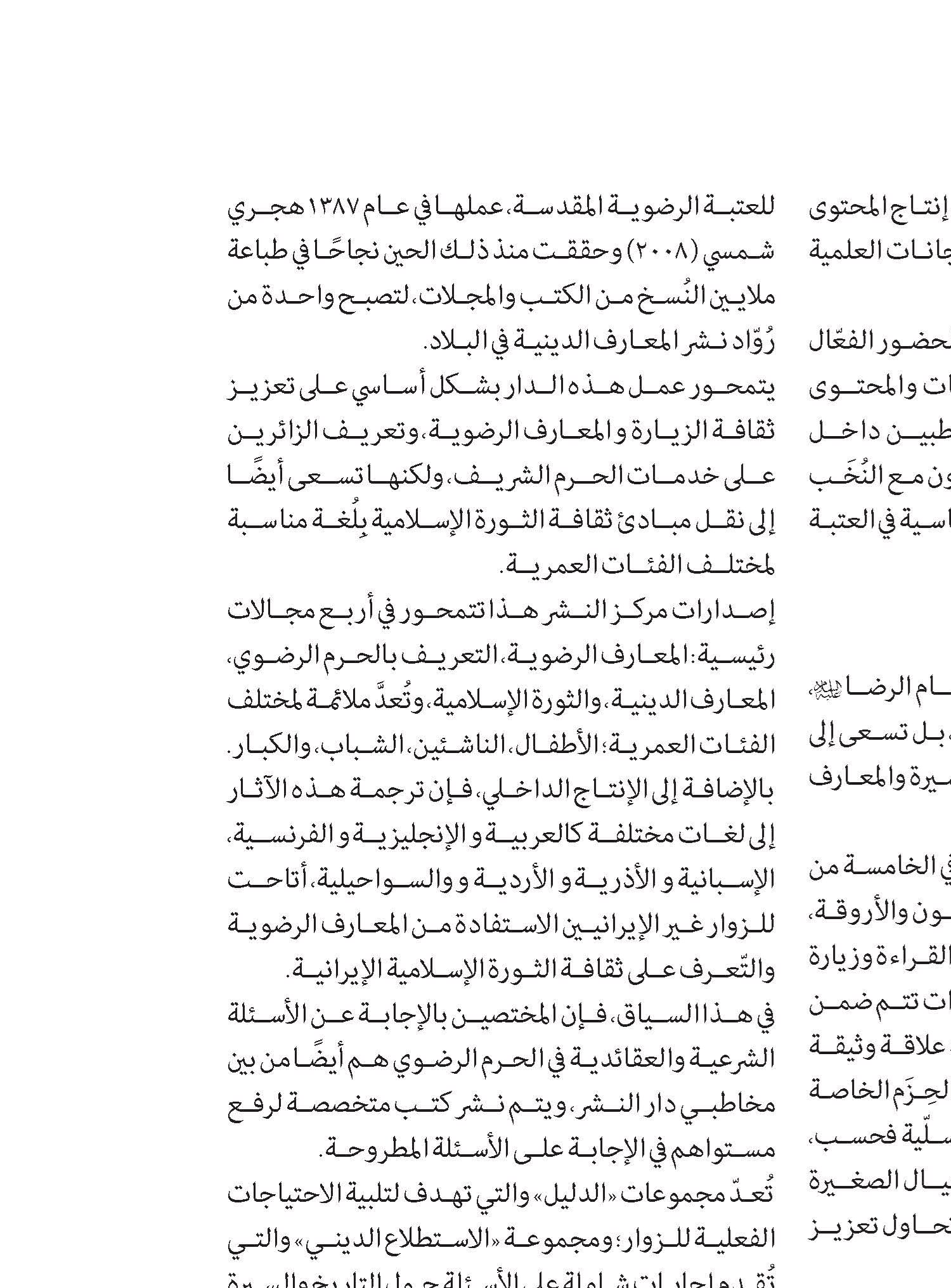 نظرة موجزة على أنشطة وإجراءات العتبة الرضویة المقدسة في مجال «الدعوة الدینية»
