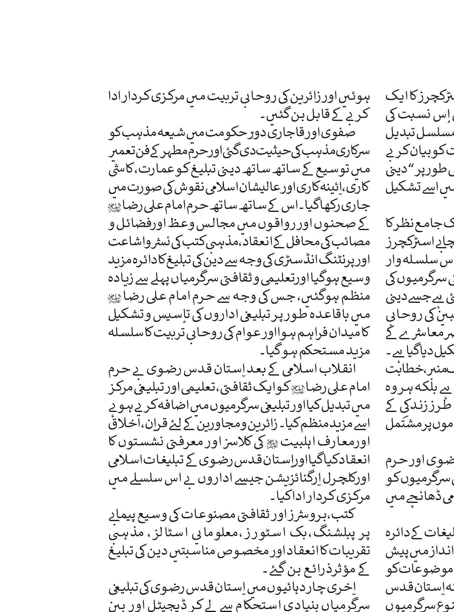 ’’دین کی تبلیغ‘‘س متعلق استان قدس رضوی کی سرگرمیو اور اقدامات کا مختصر جائز