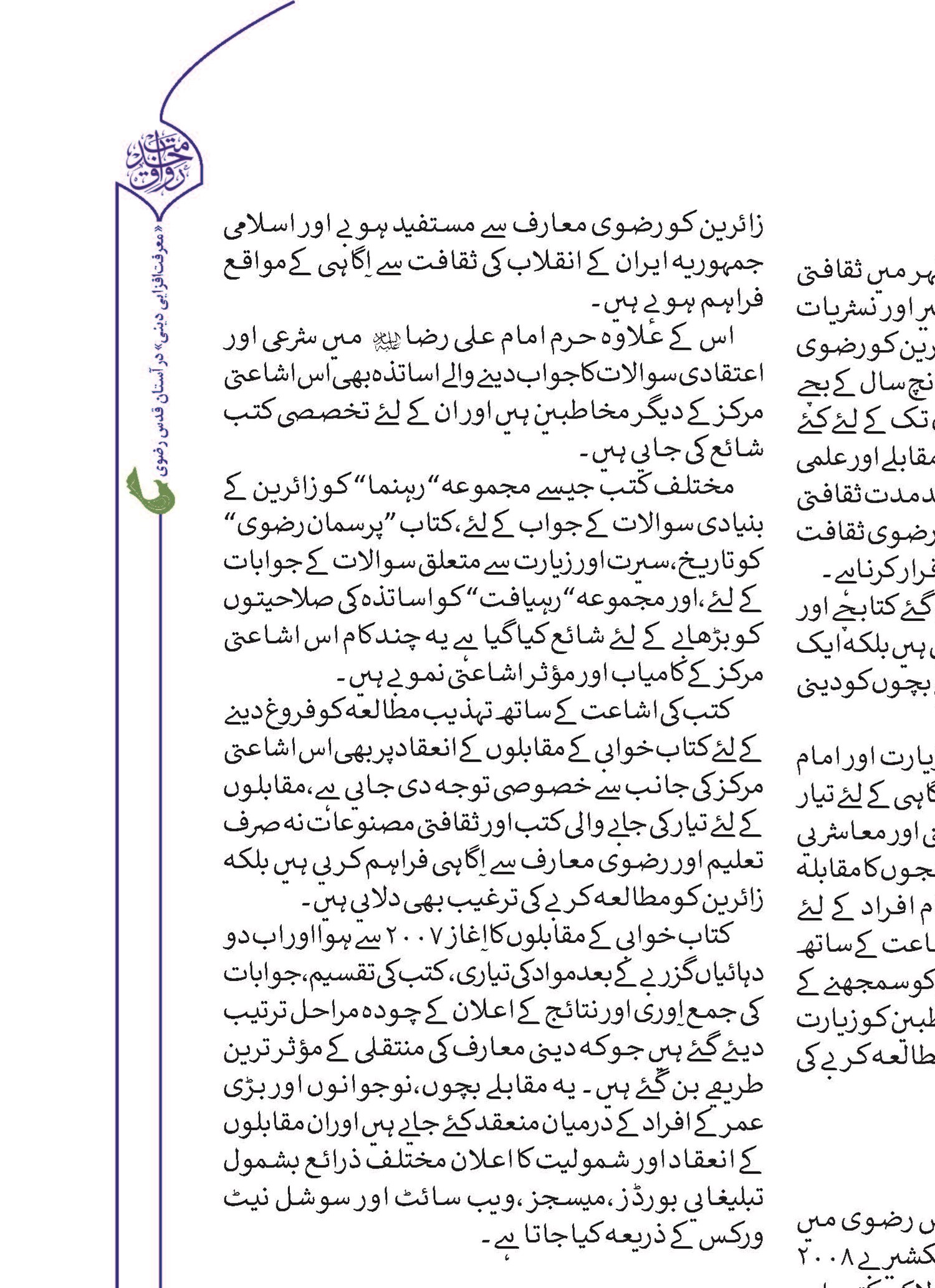 ’’دین کی تبلیغ‘‘س متعلق استان قدس رضوی کی سرگرمیو اور اقدامات کا مختصر جائز
