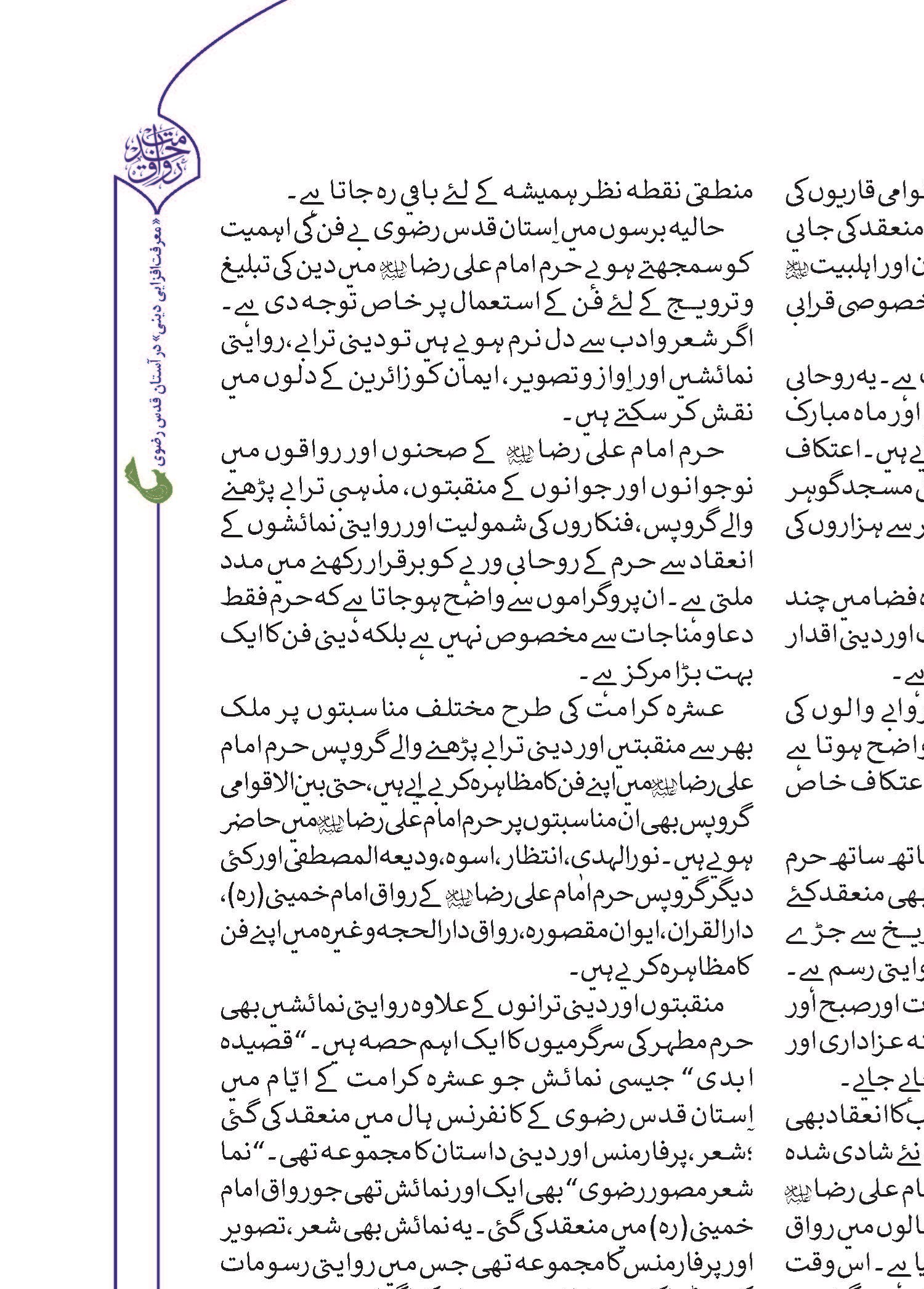 ’’دین کی تبلیغ‘‘س متعلق استان قدس رضوی کی سرگرمیو اور اقدامات کا مختصر جائز