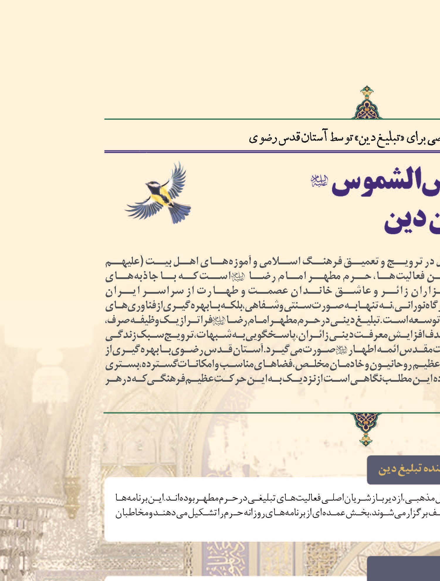 آستان حضرت شمس‌الشموس (ع) تجلی‌گاه تبلیغ نوین دین