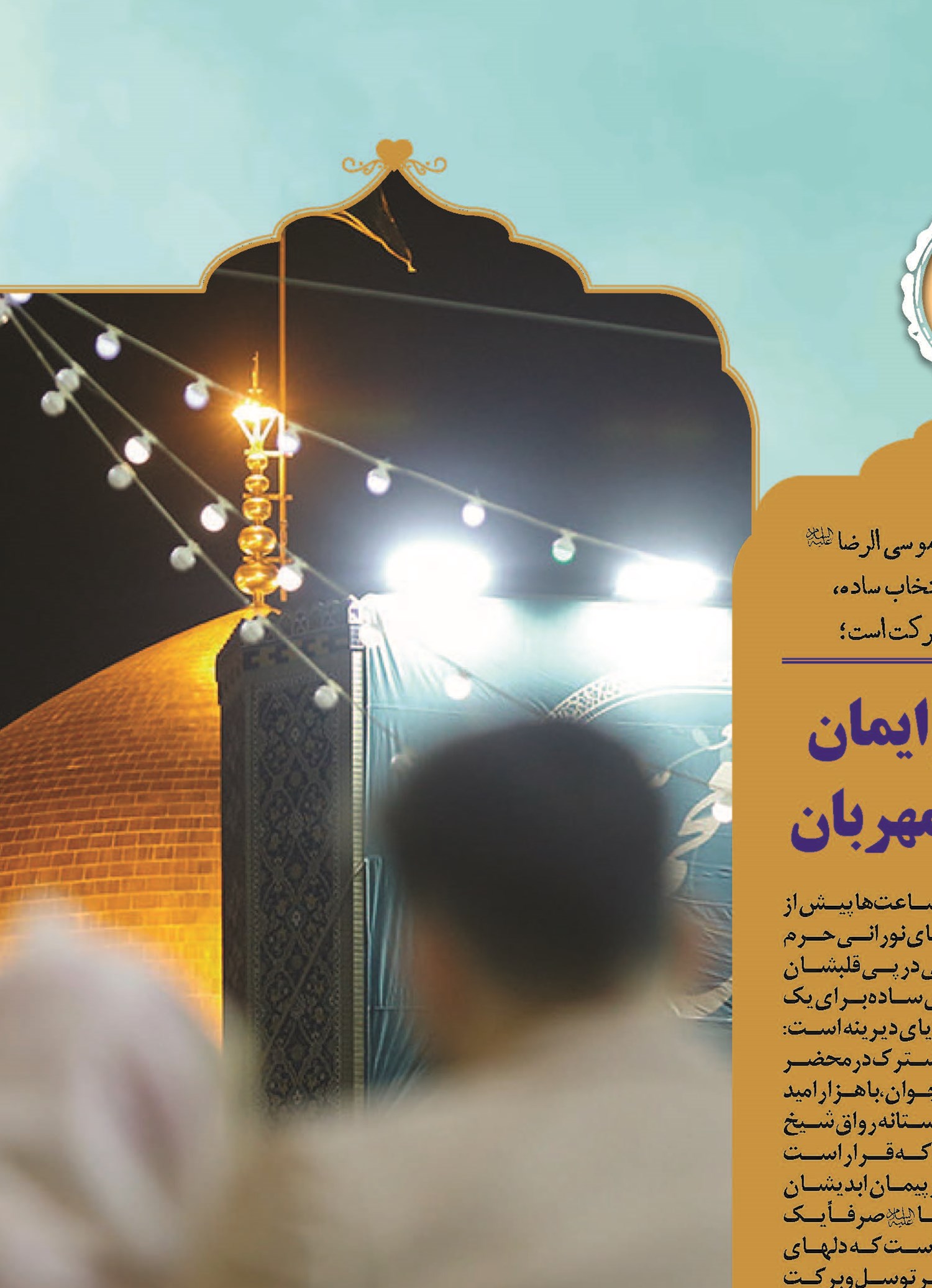 پیوند عشق و ایمان در حرم امام مهربان