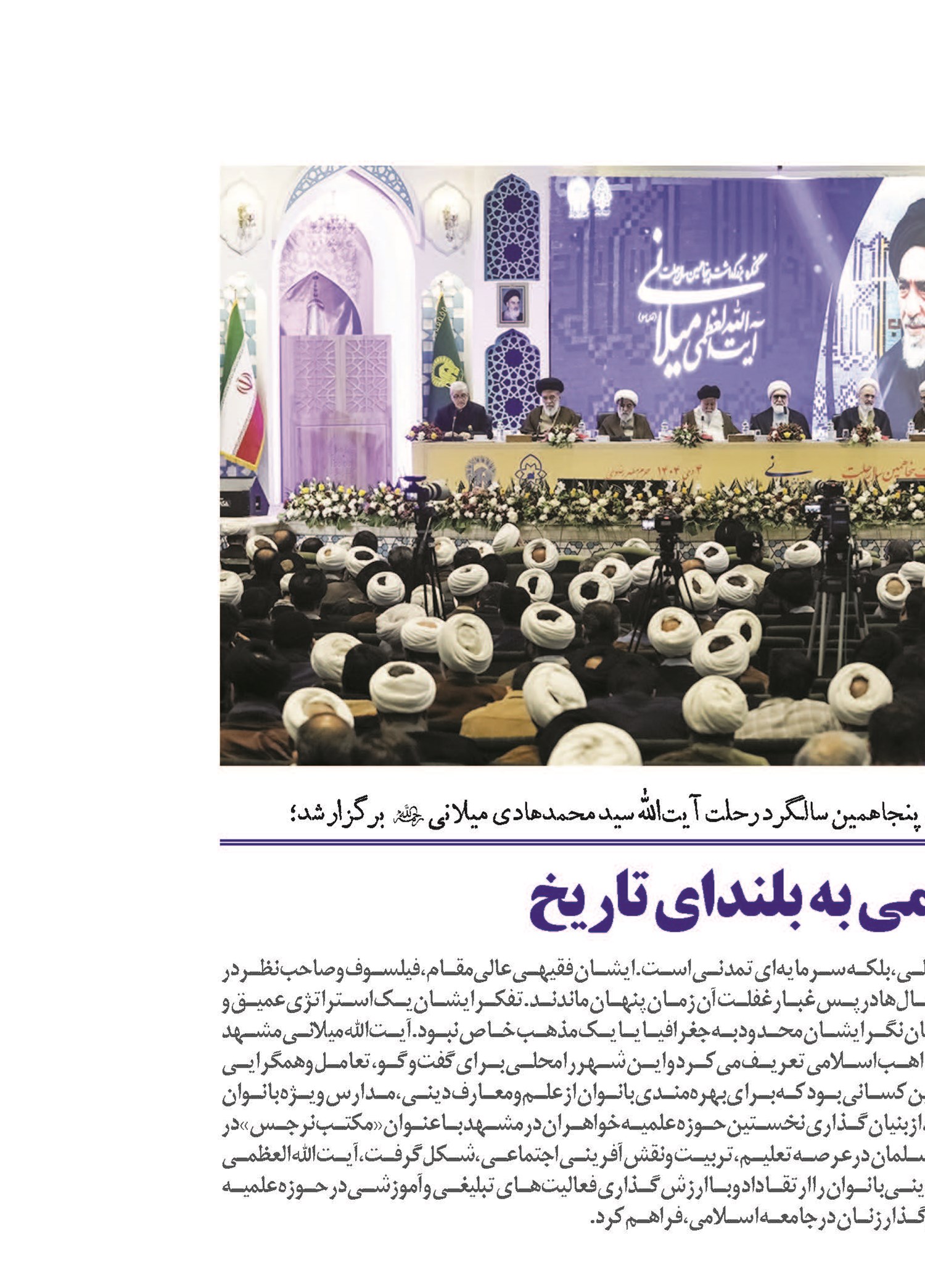 آیت‌الله میلانی؛ نامی به بلندای تاریخ