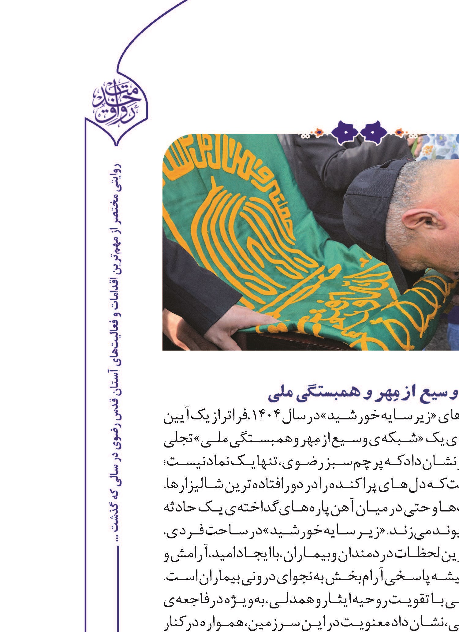 «زیر سایه خورشید»؛ تجلی رأفت بی‌مرز امام‌مهربانی‌ها