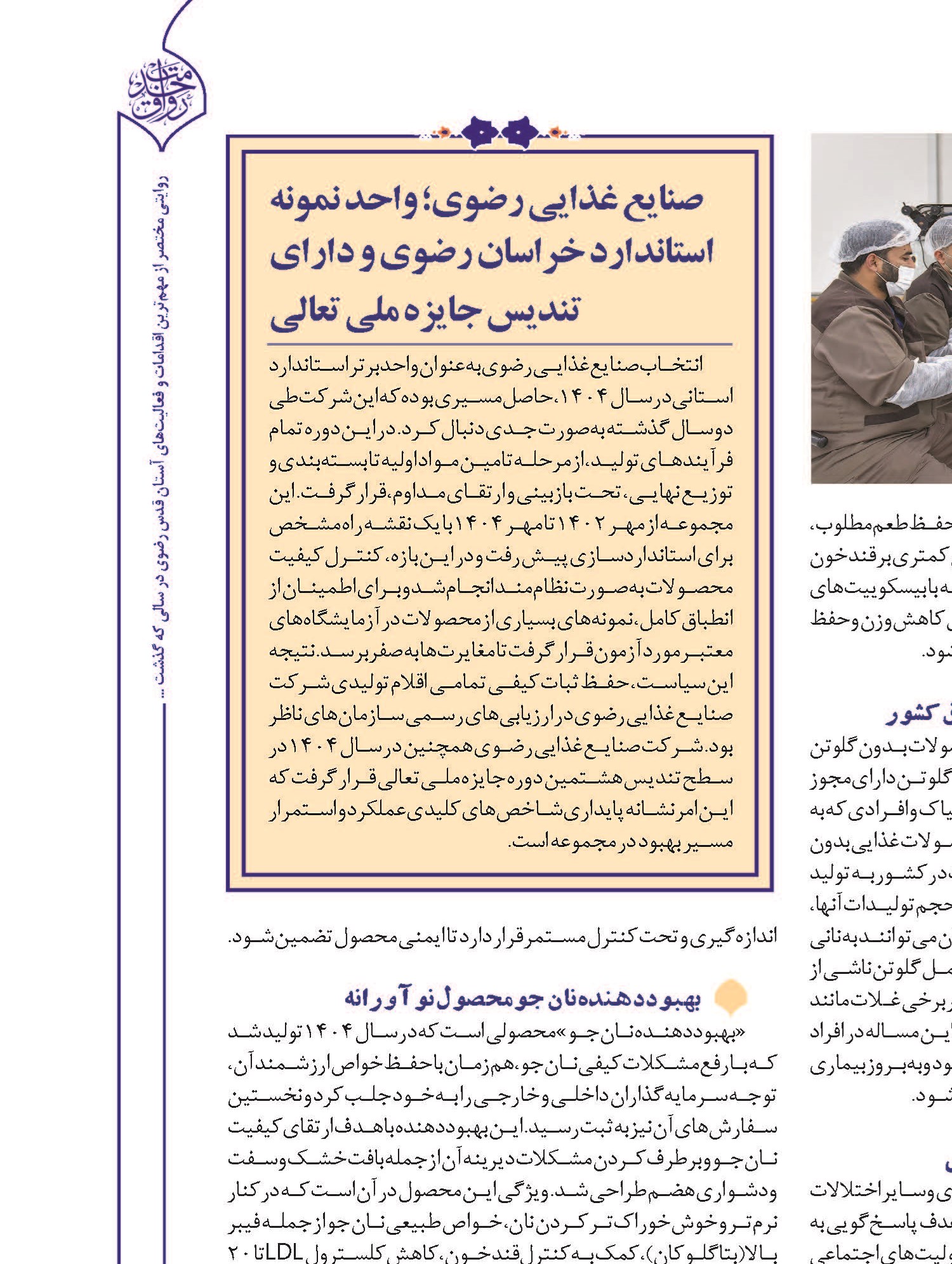 محصولاتی متفاوت، سالم و استاندارد