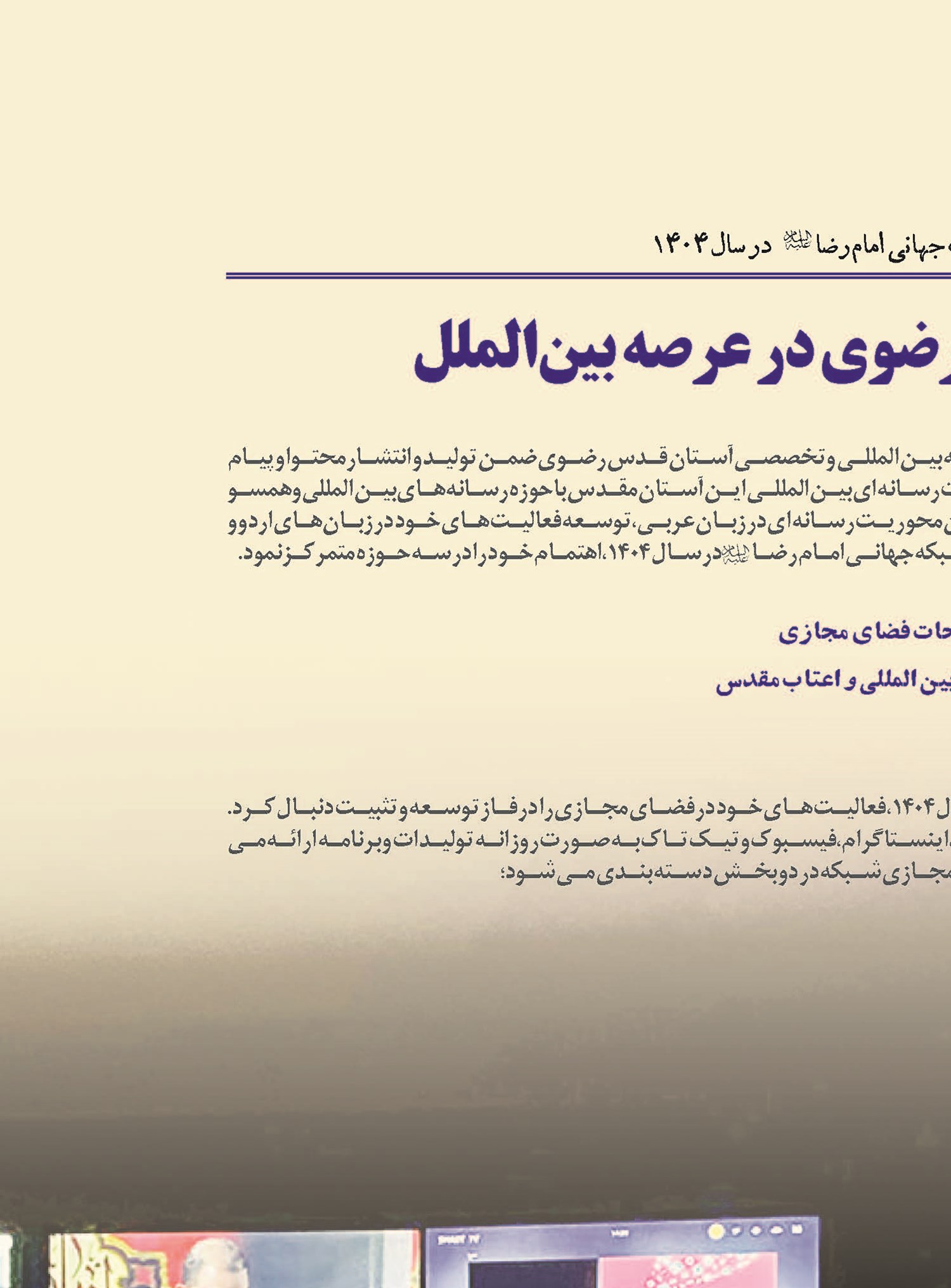 مروج فرهنگ رضوی در عرصه بین‌الملل