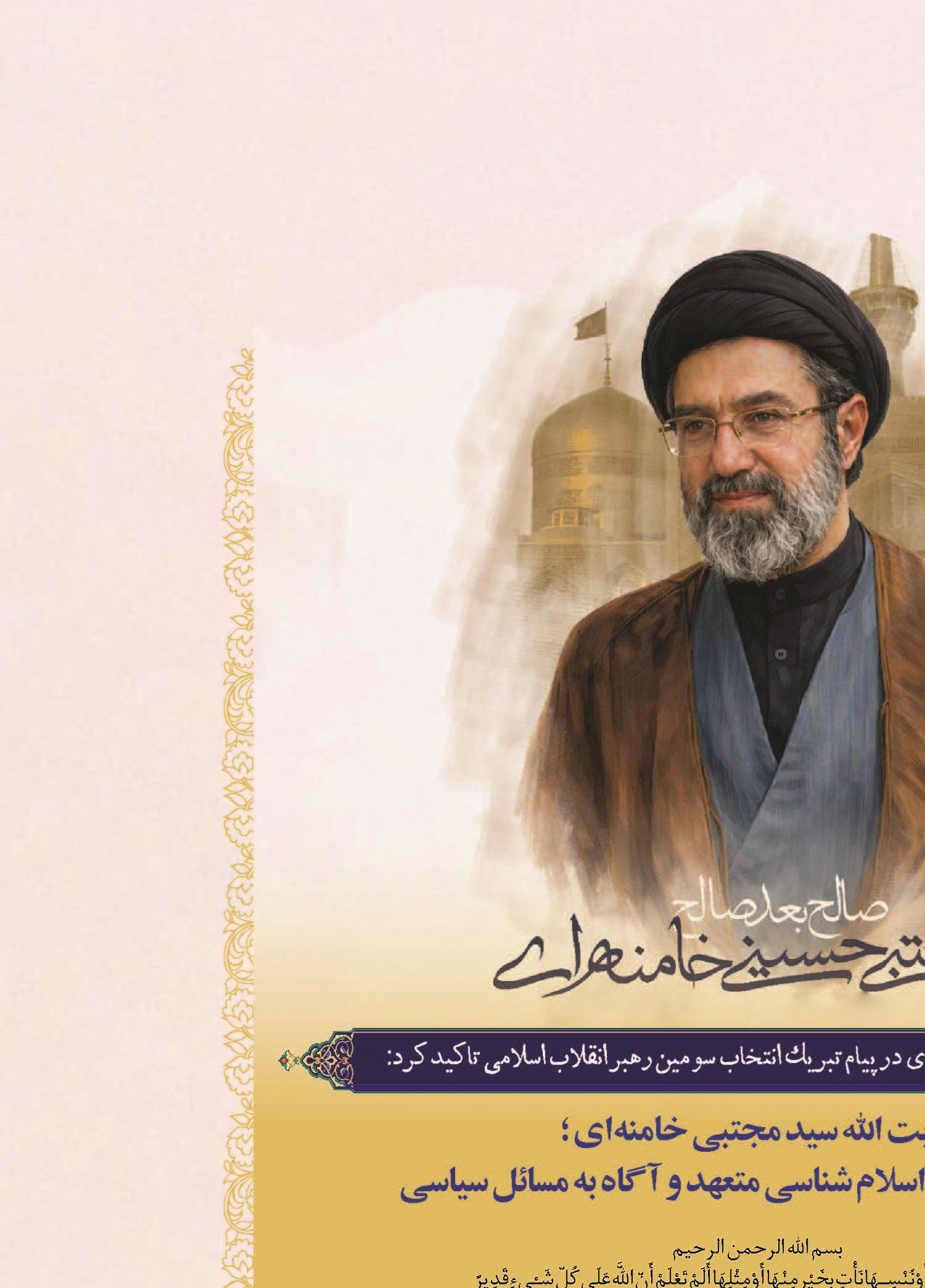 آیت‌الله سید مجتبی خامنه‌ای؛ عالمی وارسته، اسلام‌شناسی متعهد و آگاه به مسائل سیاسی