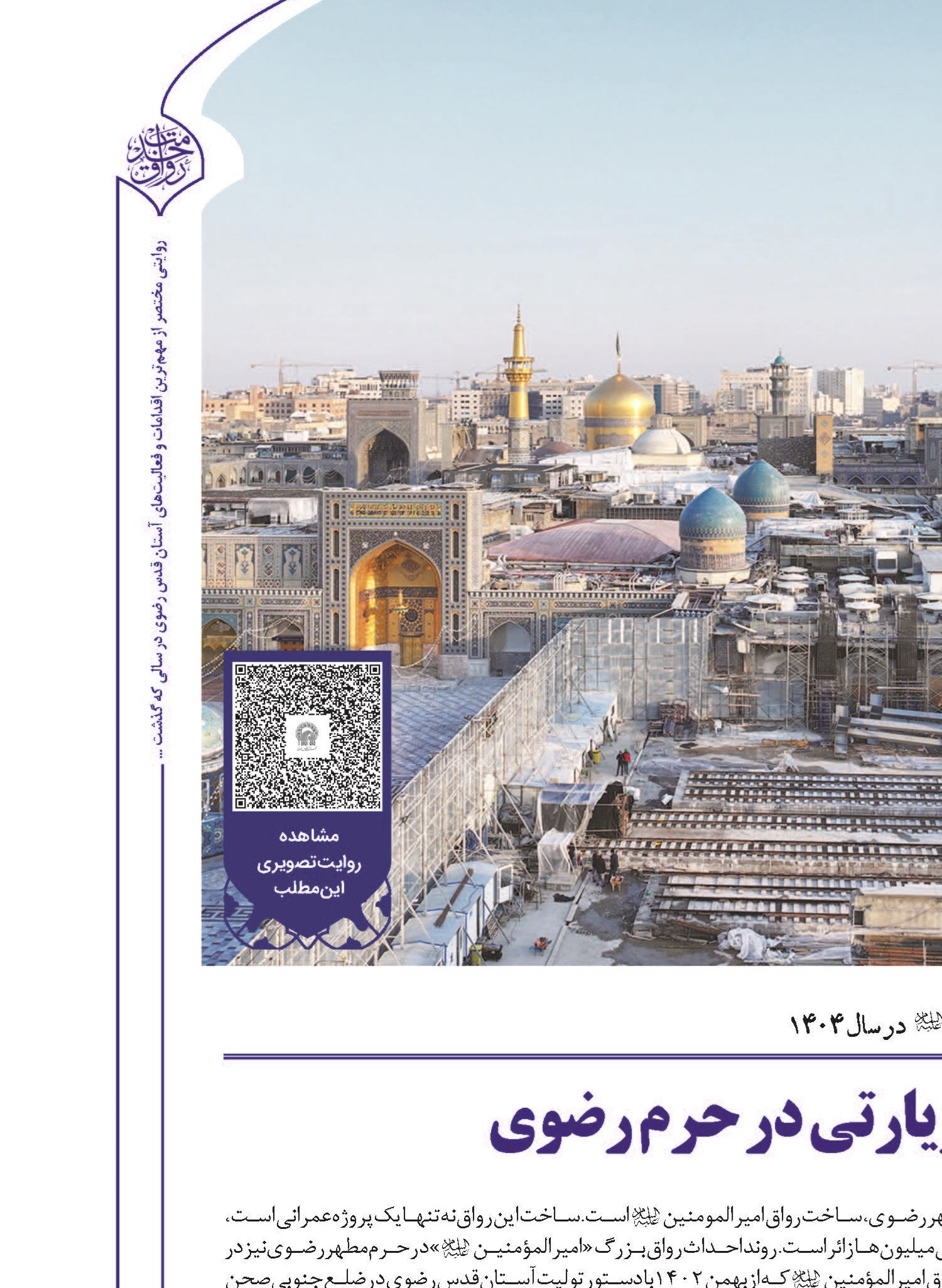 ایجاد نخستین بام‌زیارتی در حرم‌رضوی
