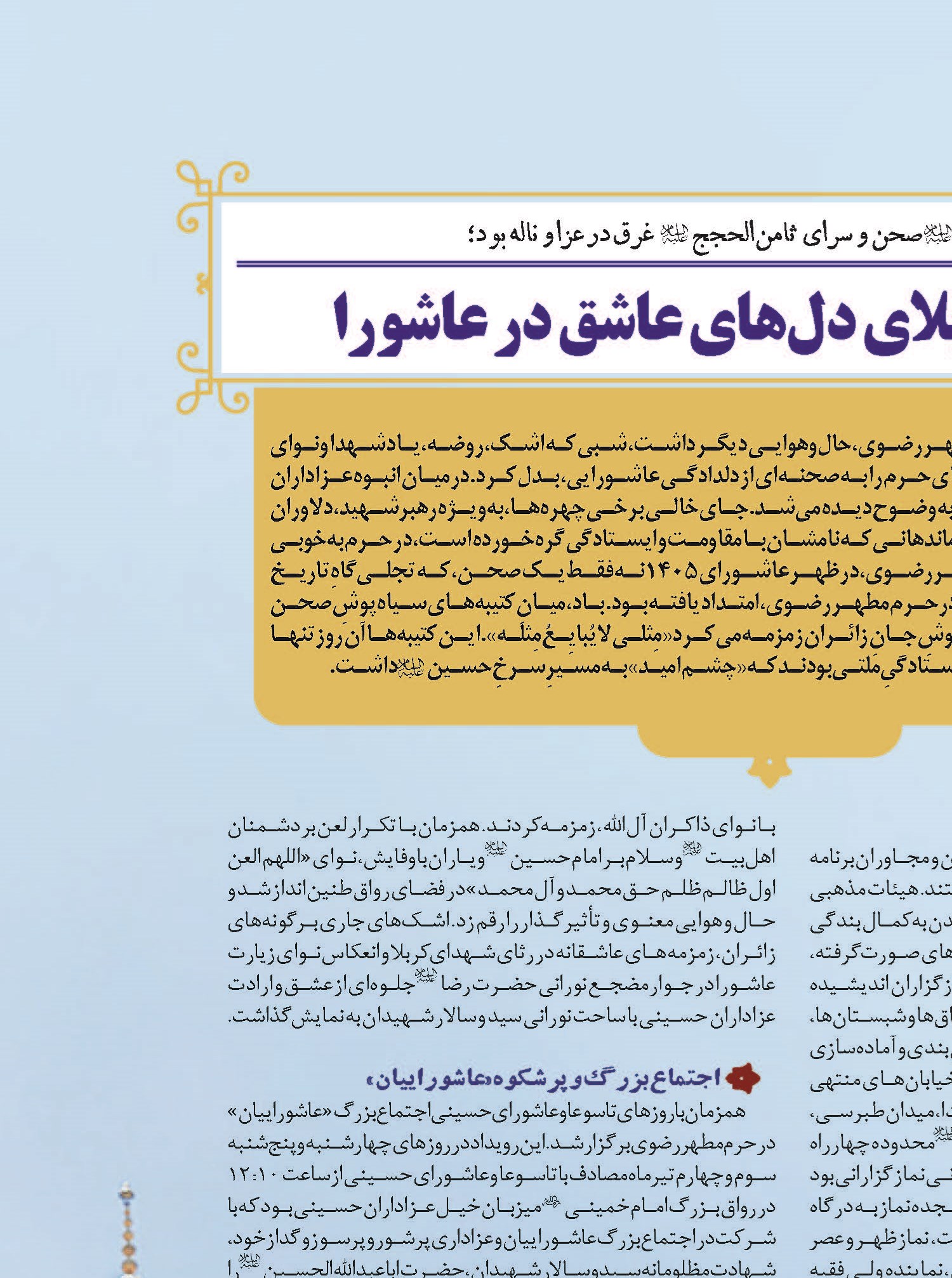 حرم رضوی؛ کربلای دل‌های عاشق در عاشورا