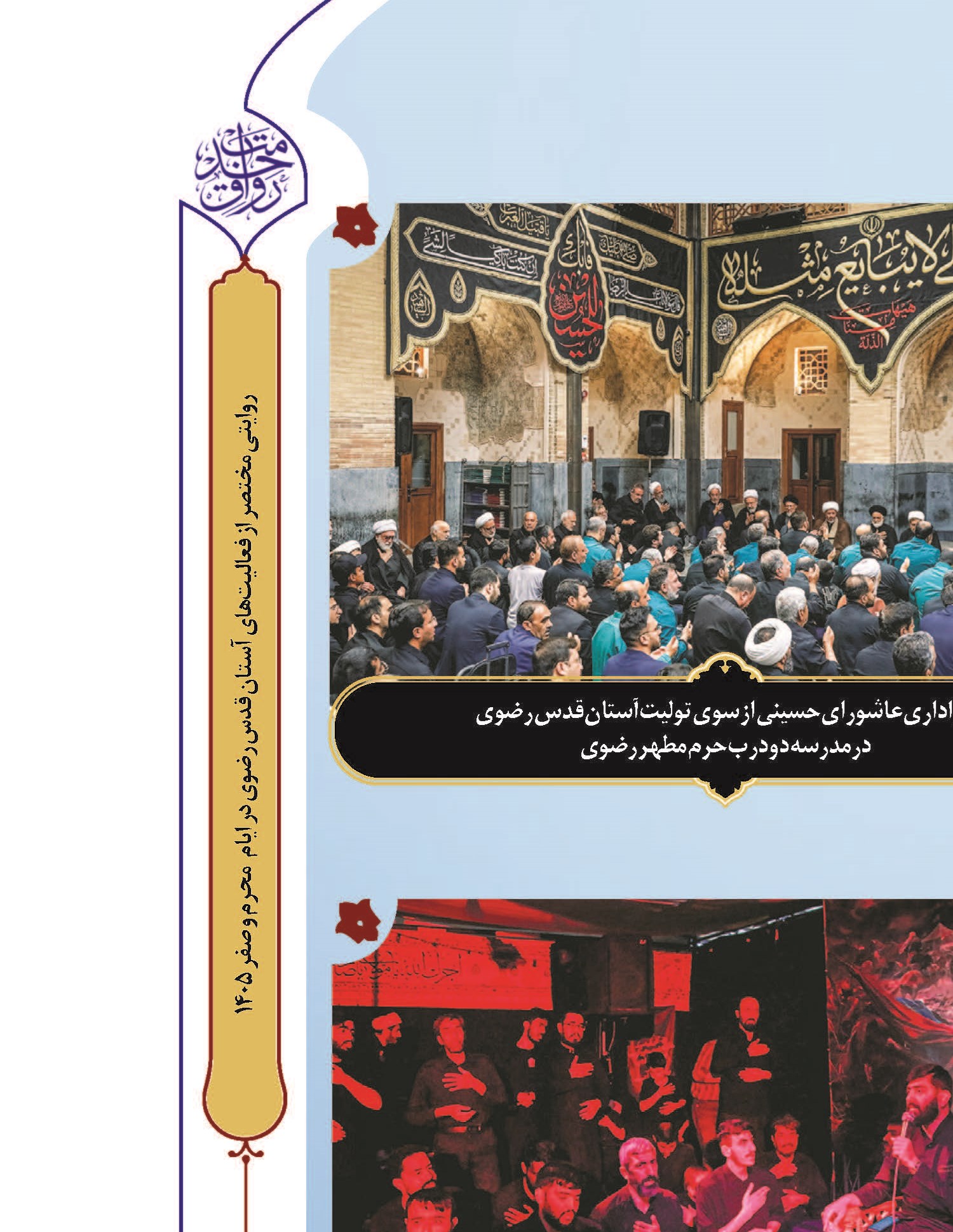آیین باشکوه مقتل‌خوانی در حرم مطهر رضوی برگزار شد