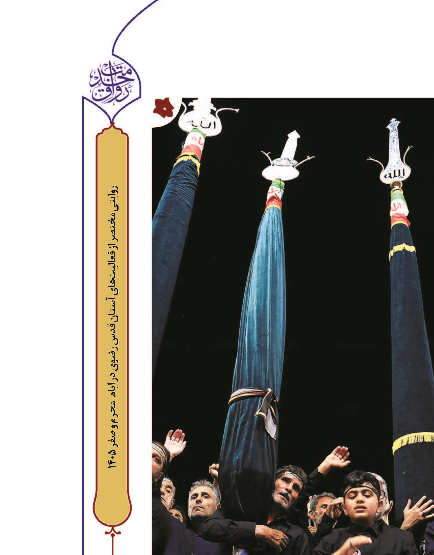 «حسینیه حرم» تجلی عرض ارادت اقوام ایرانی