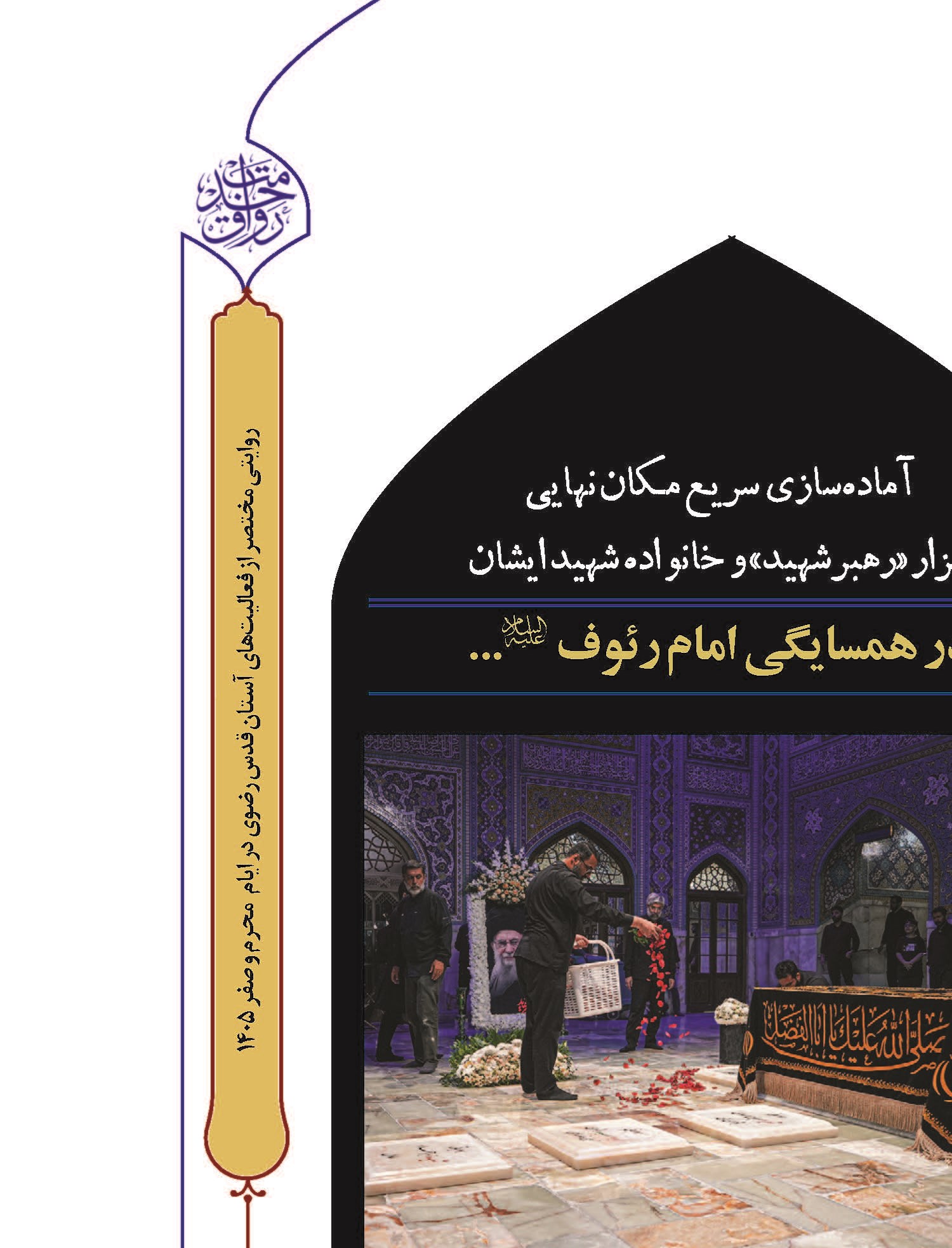 در همسایگی امام رئوف (ع)...
