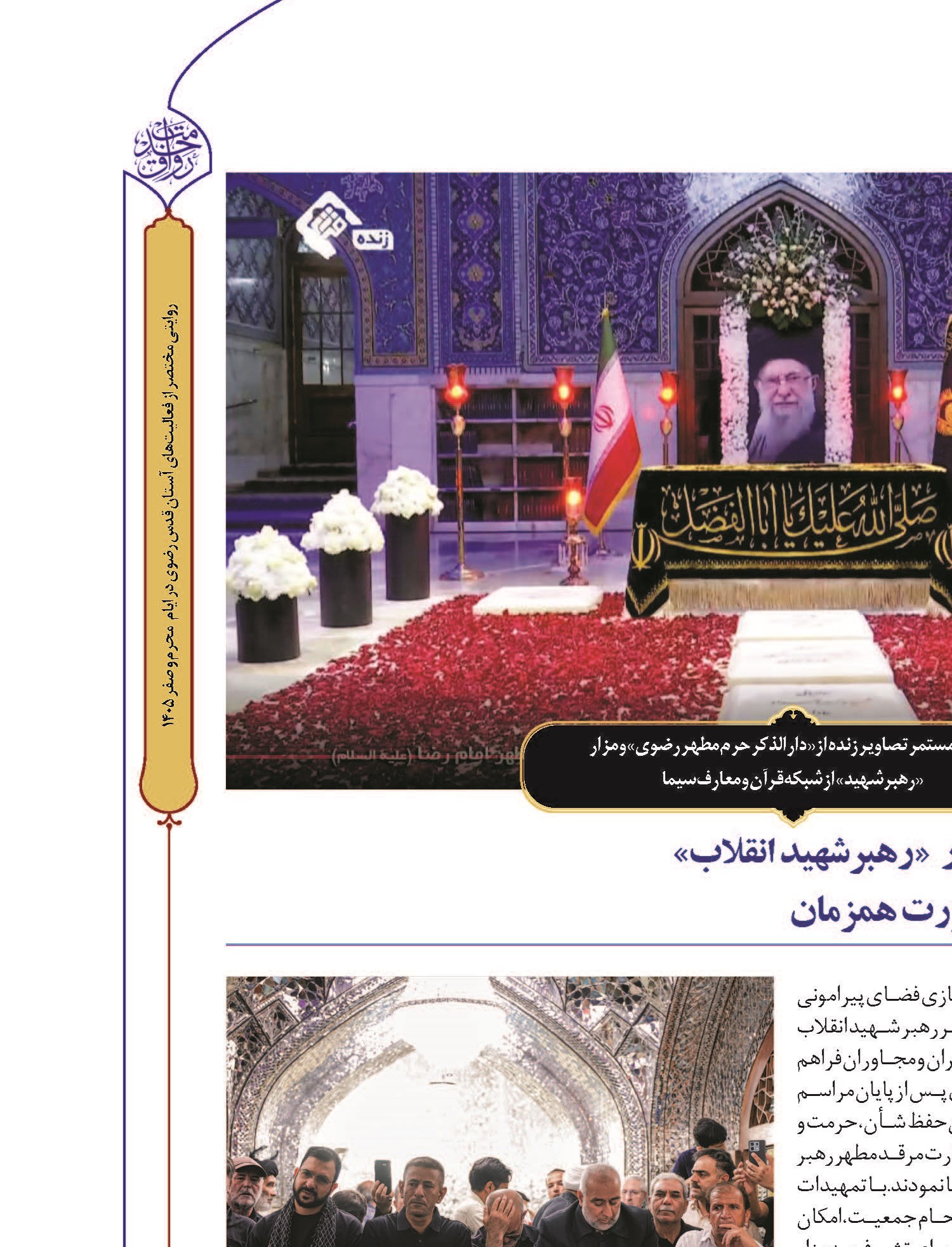 ایجاد و تسهیل فوری زیارت مزار «رهبر شهید انقلاب» برای خواهران و برادران به صورت همزمان