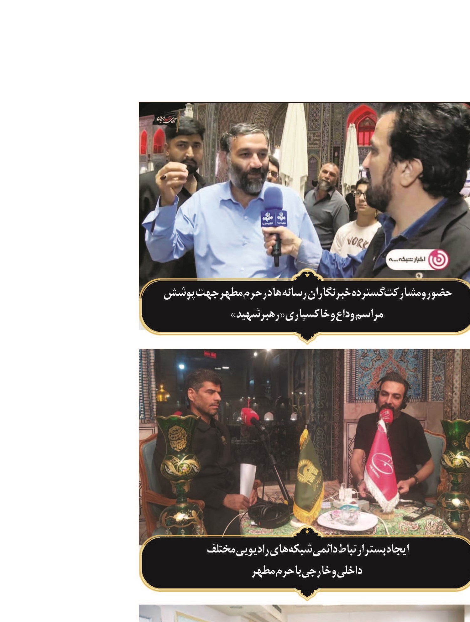 حرم مطهر رضوی؛ کانون توجه رسانه‌های جهان