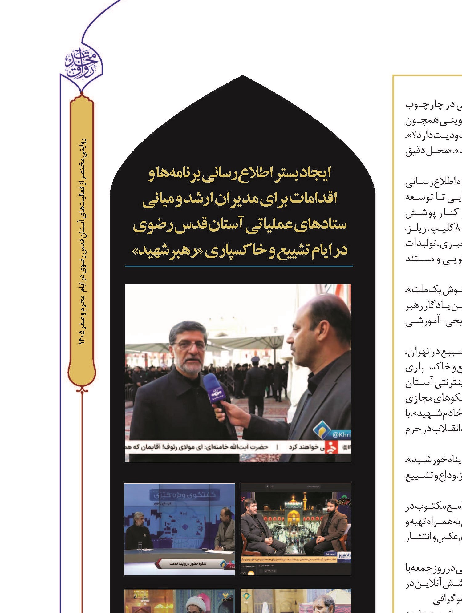 ایجاد بستر اطلاع‌رسانی برنامه‌ها و اقدامات برای مدیران ارشد و میانی ستادهای عملیاتی آستان قدس رضوی در ایام تشییع و خاکسپاری «رهبرشهید»