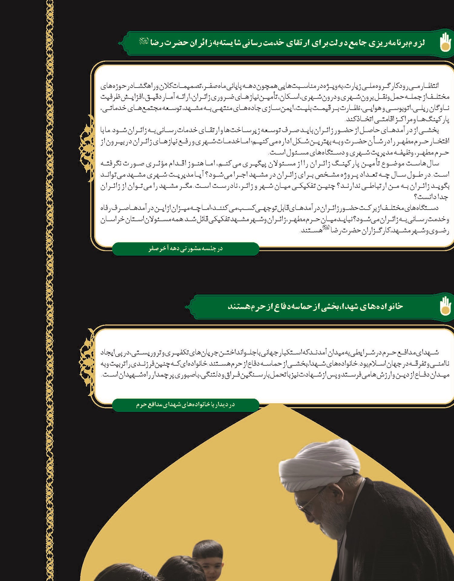 مروری بر گزیده فرمایشات تولیت آستان قدس رضوی در برنامه‎‌های مختلف در ماه‌های محرم و صفر