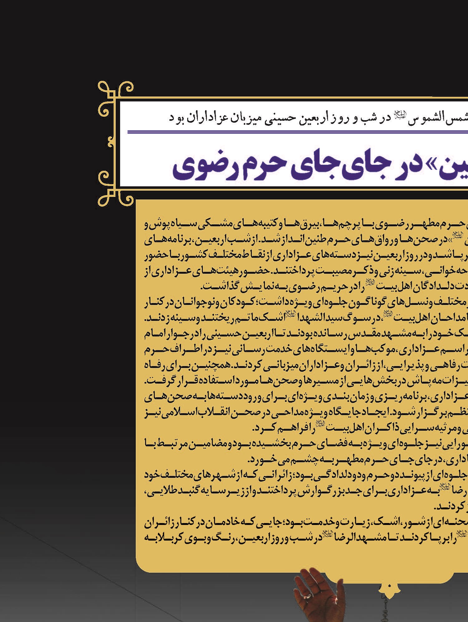 طنین نوای «یاحسین» در جای‌جای حرم رضوی