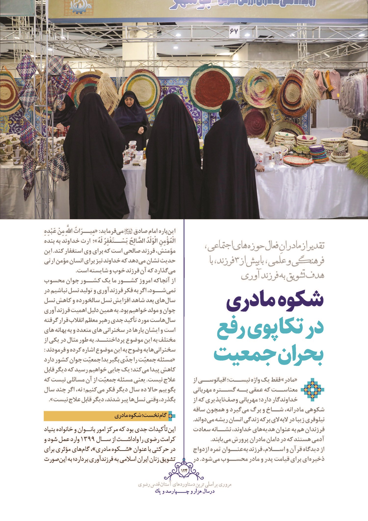 شکوه مادری در تکاپوی رفع بحران جمعیت