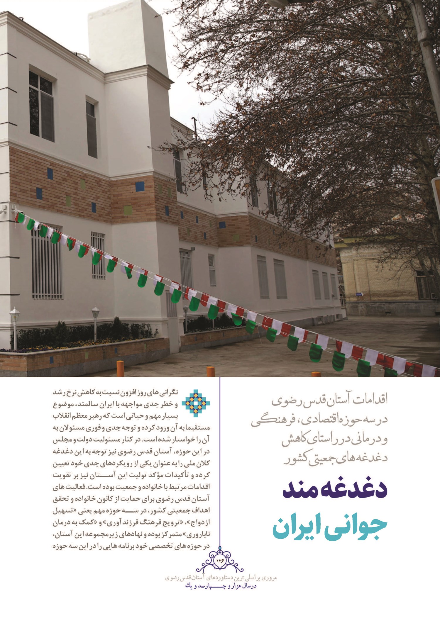 دغدغه مند جوانی ایران