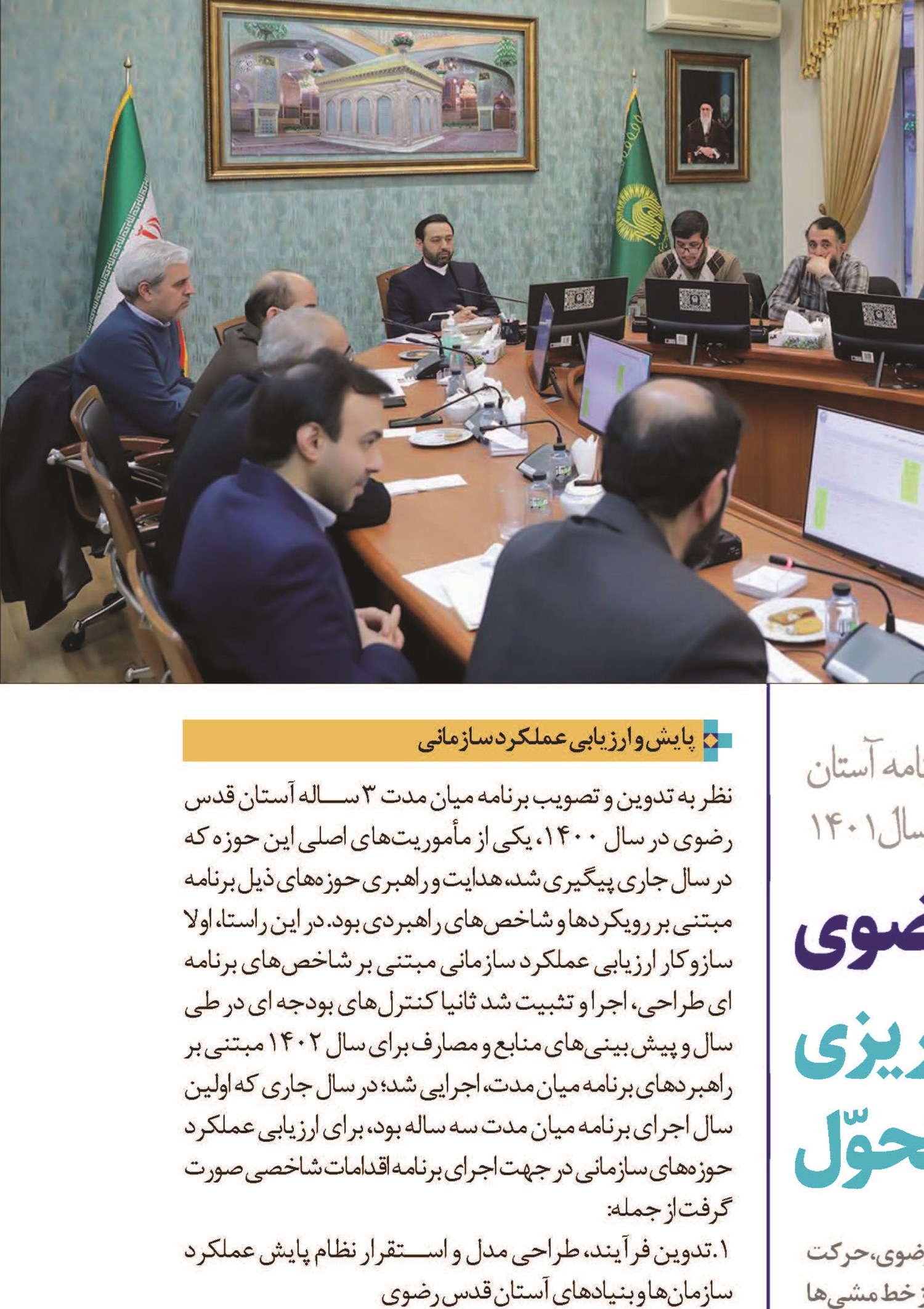 آستان قدس رضوی در مدار برنامه‌ریزی و تحوّل