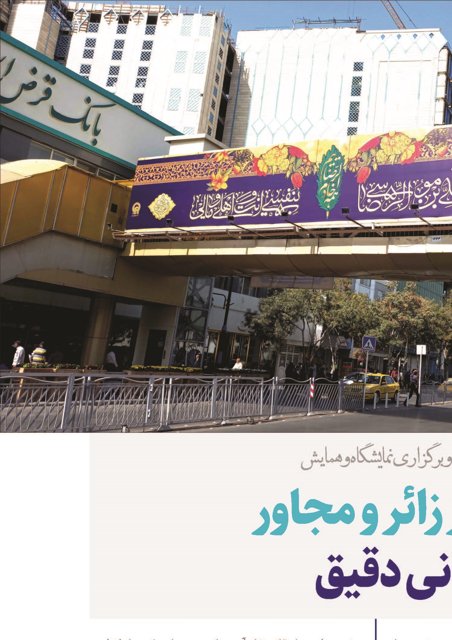 پاسخ به نیاز زائر و مجاور با اطلاع‌رسانی دقیق