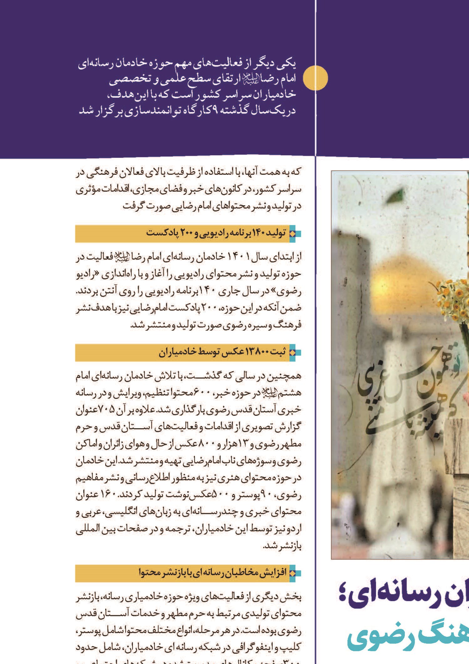 خادمیاران رسانه‌ای؛ مروج فرهنگ رضوی
