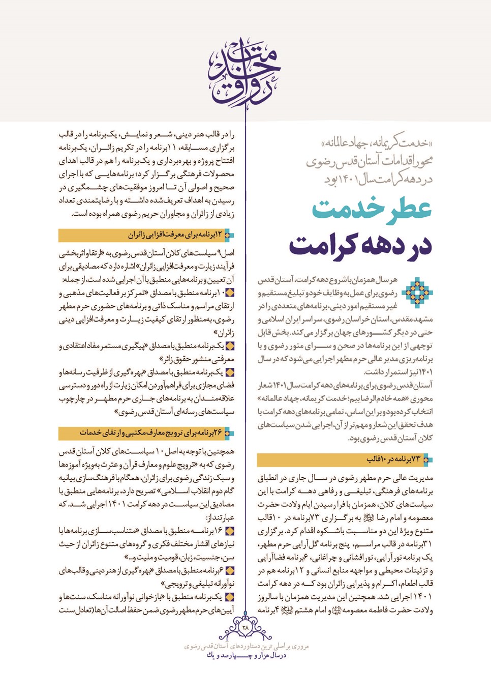 روزنامه تاریخ ۲۸ اسفند ۱۴۰۱