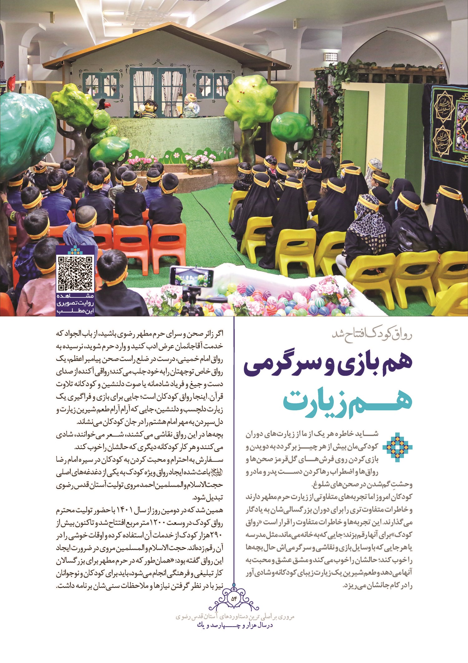 هم بازی و سرگرمی هم زیارت