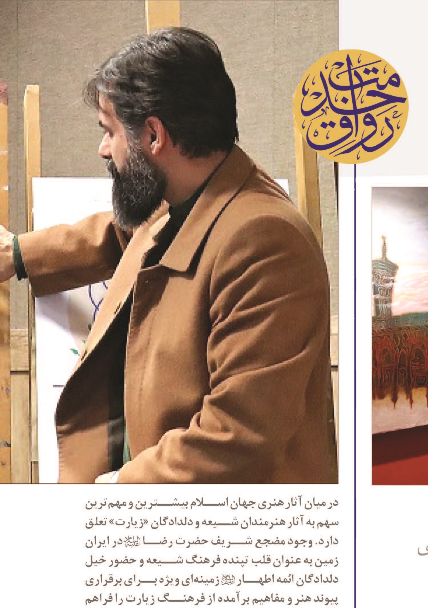تحول در تحقق مکتب هنر رضوی