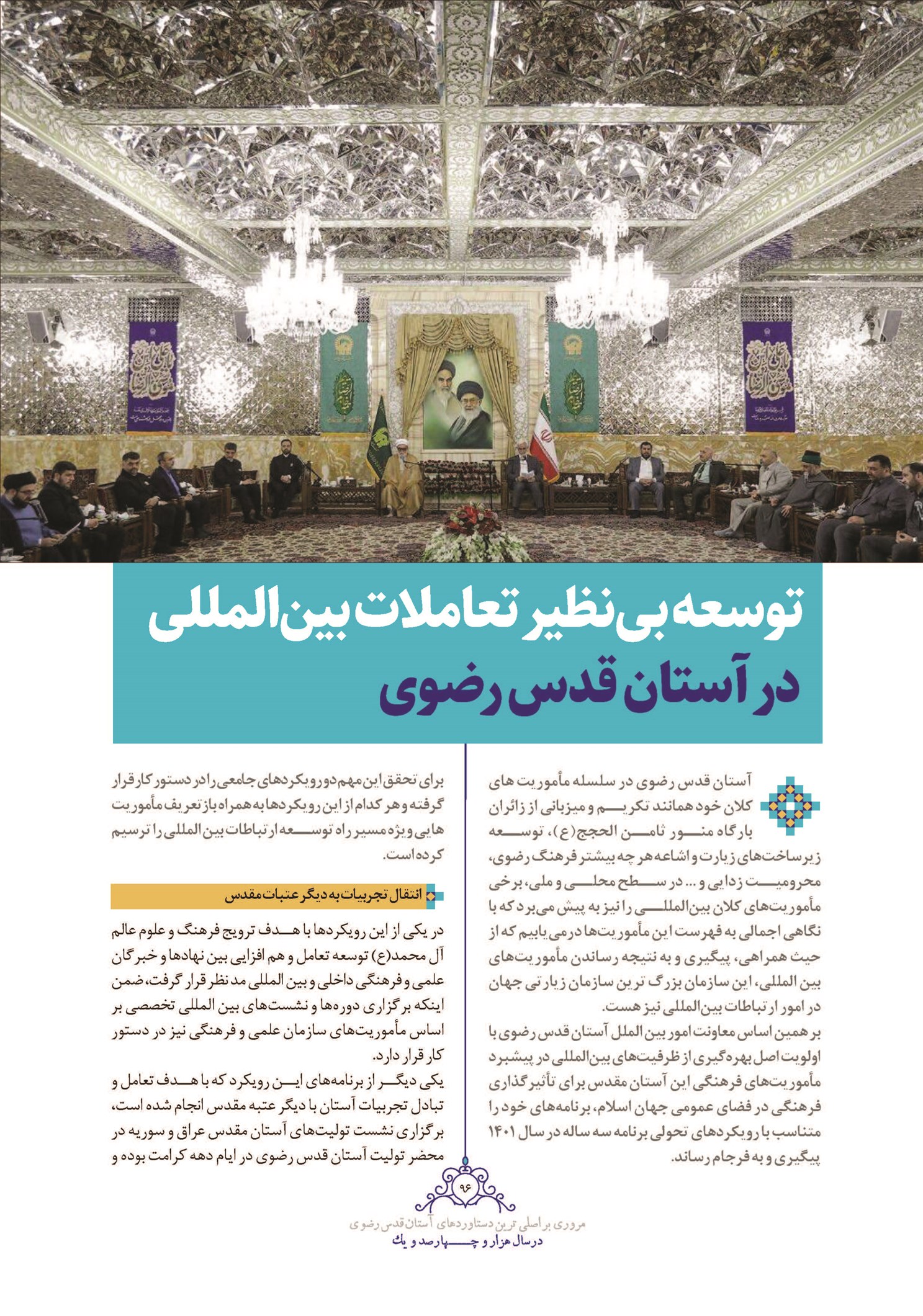 توسعه بینظیر تعاملات بینالمللی در آستان قدس رضوی
