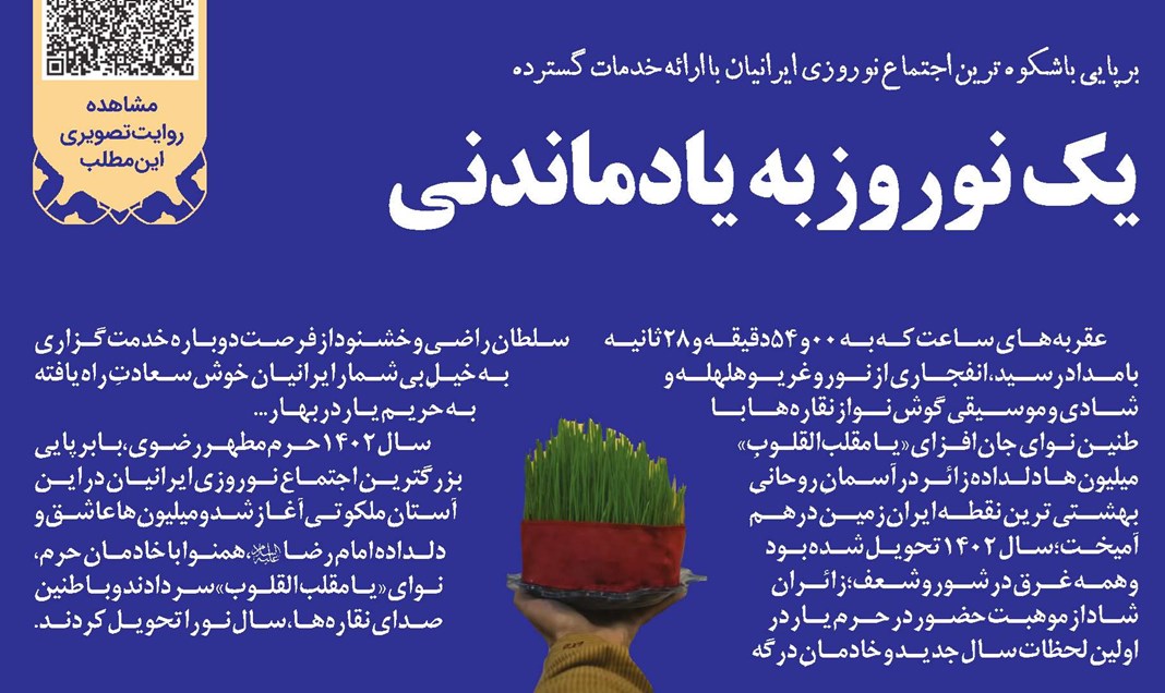 یک نوروز به یاد ماندنی