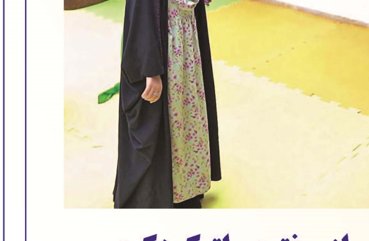 ایجاد «رواق خردسال» پس از رونق «رواق کودک»