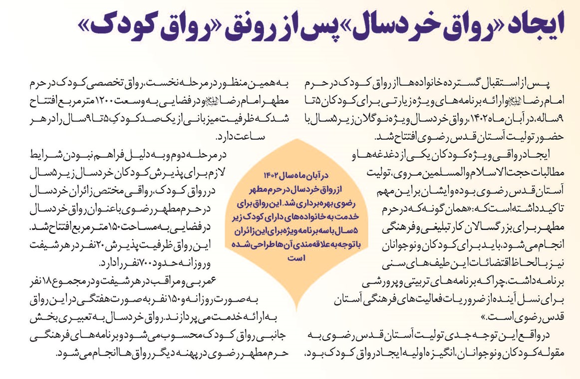 ایجاد «رواق خردسال» پس از رونق «رواق کودک»