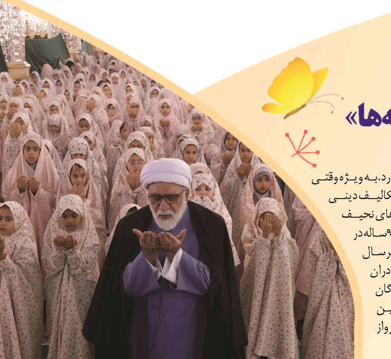 جشن باشکوه «پرواز پروانه‌ها»