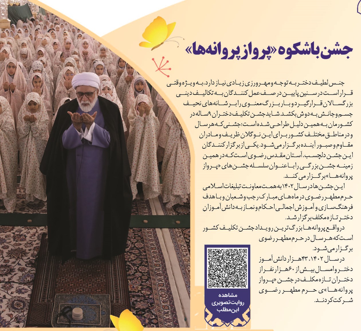 جشن باشکوه «پرواز پروانهها»