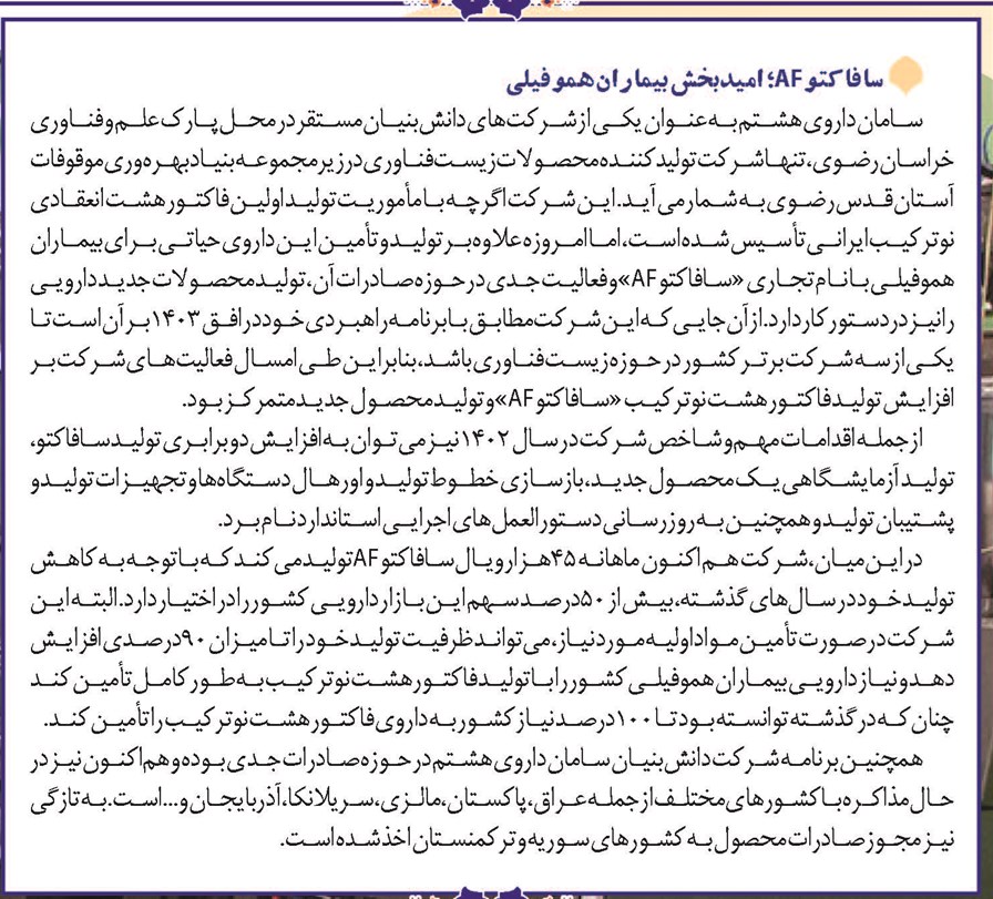 سافاکتوAF؛ امیدبخش بیماران هموفیلی