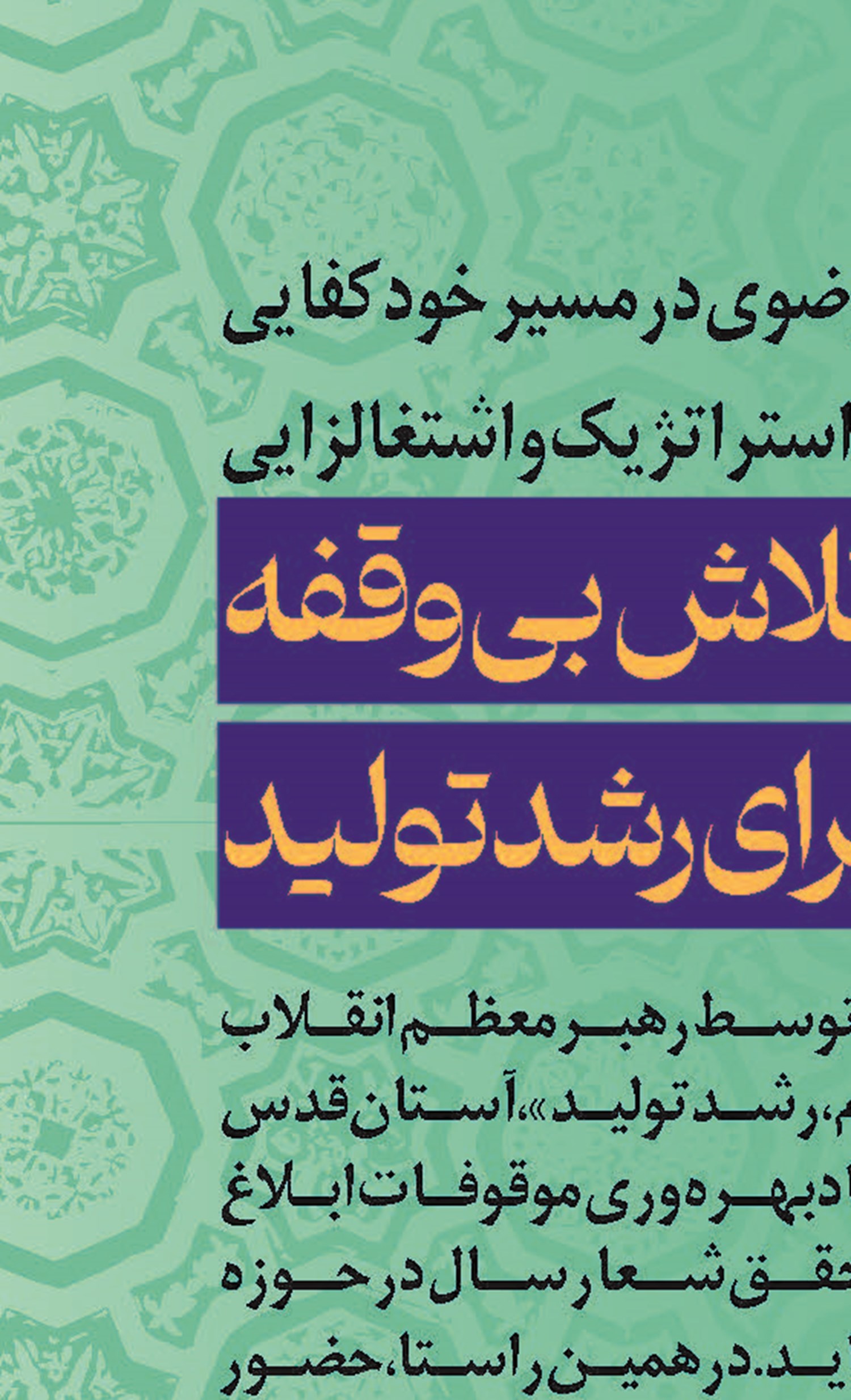تلاش بی‌وقفه  برای رشد تولید