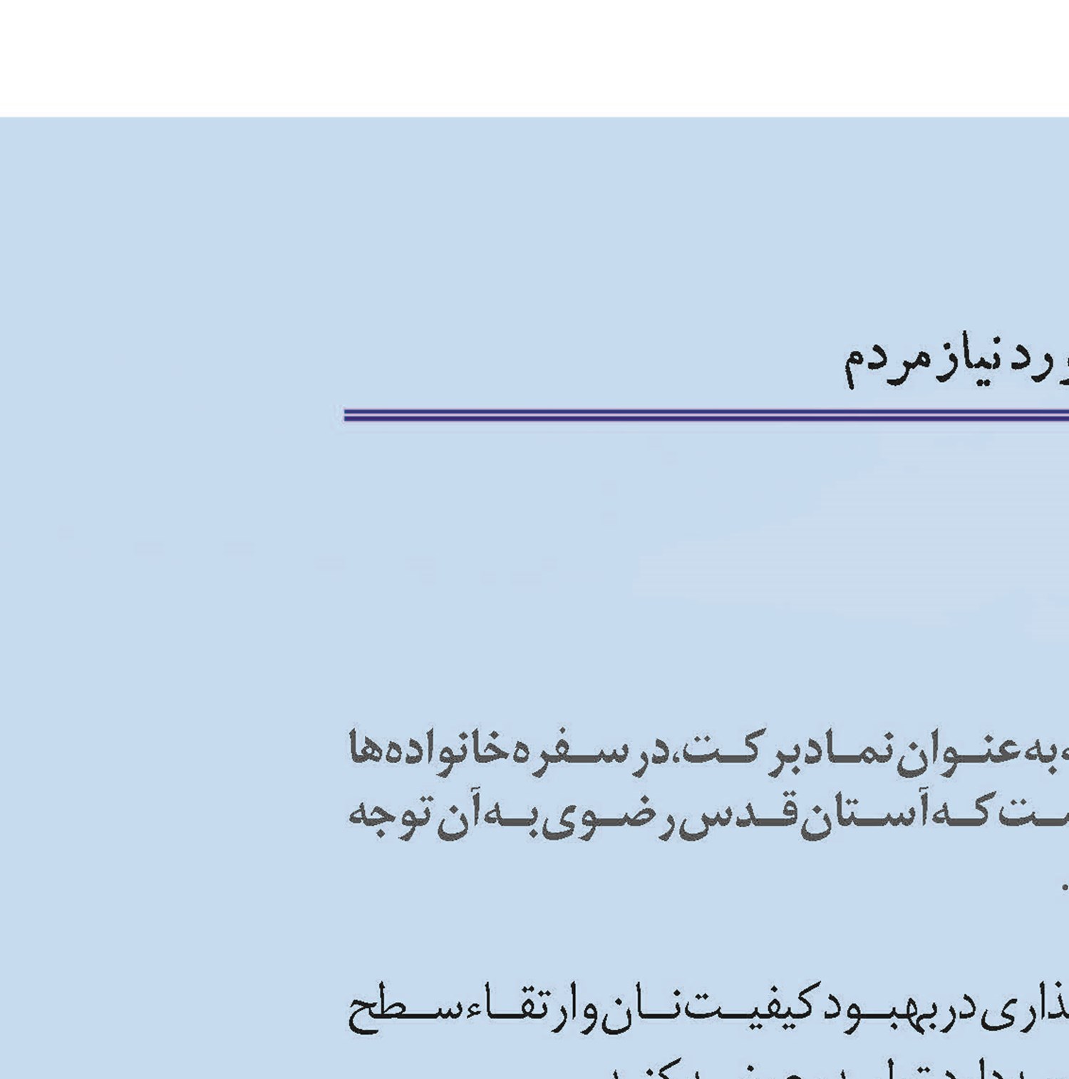 برکت سفره خانواده‌ها