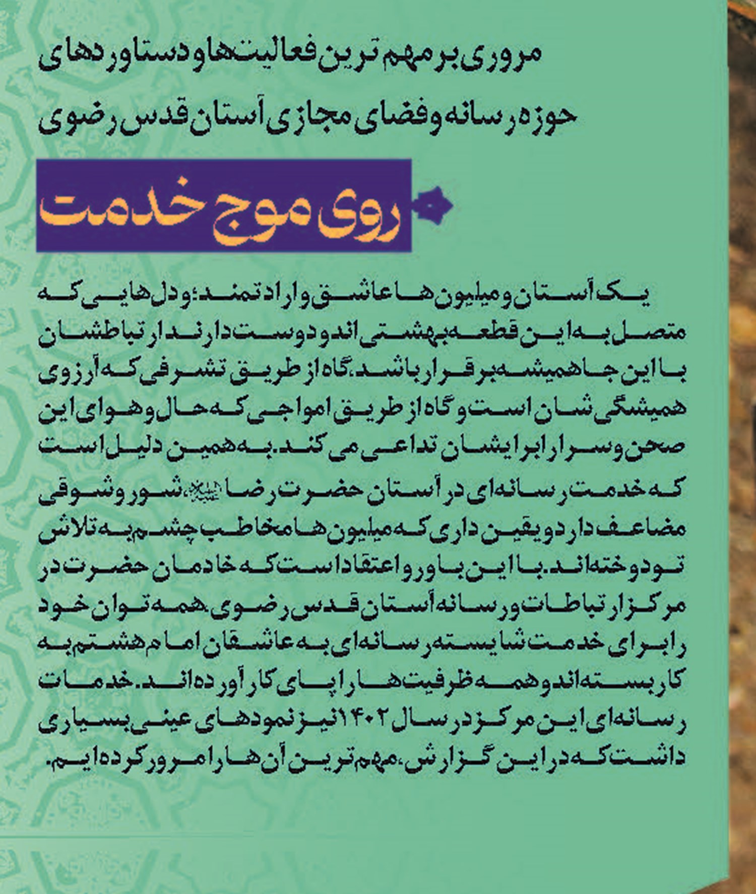   روی موج خدمت
