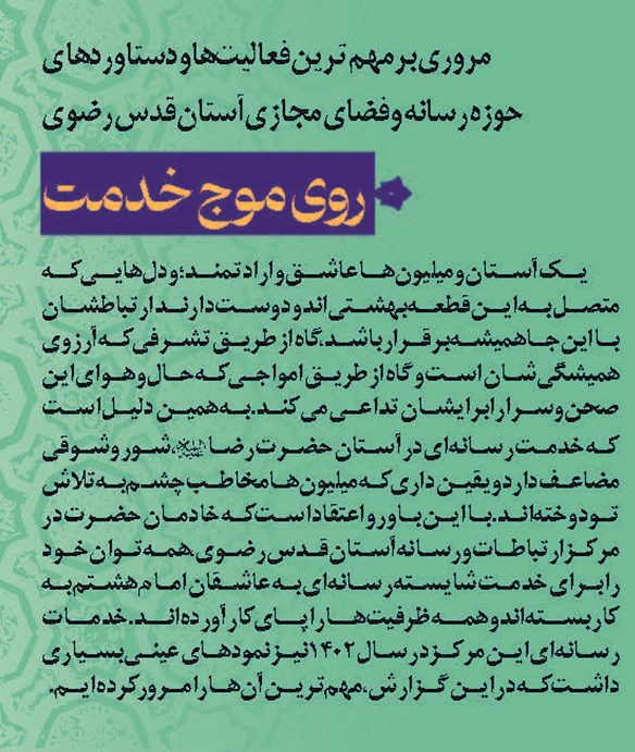 روی موج خدمت